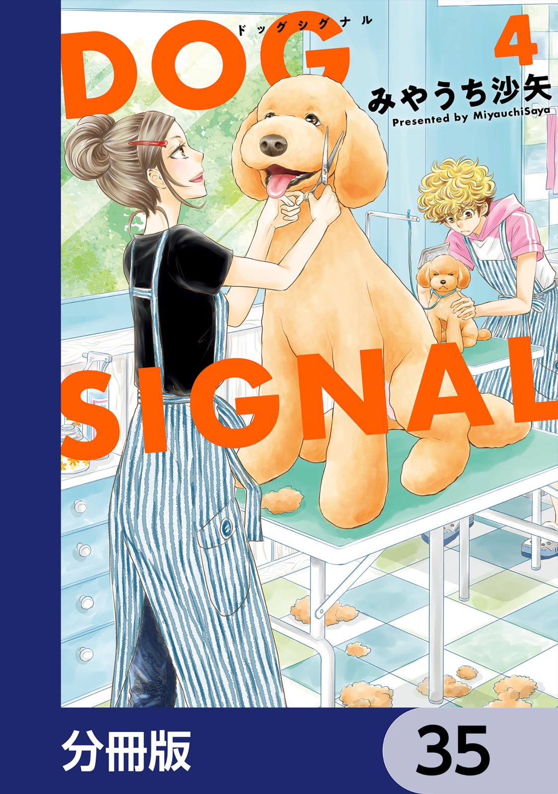 DOG　SIGNAL【分冊版】　35