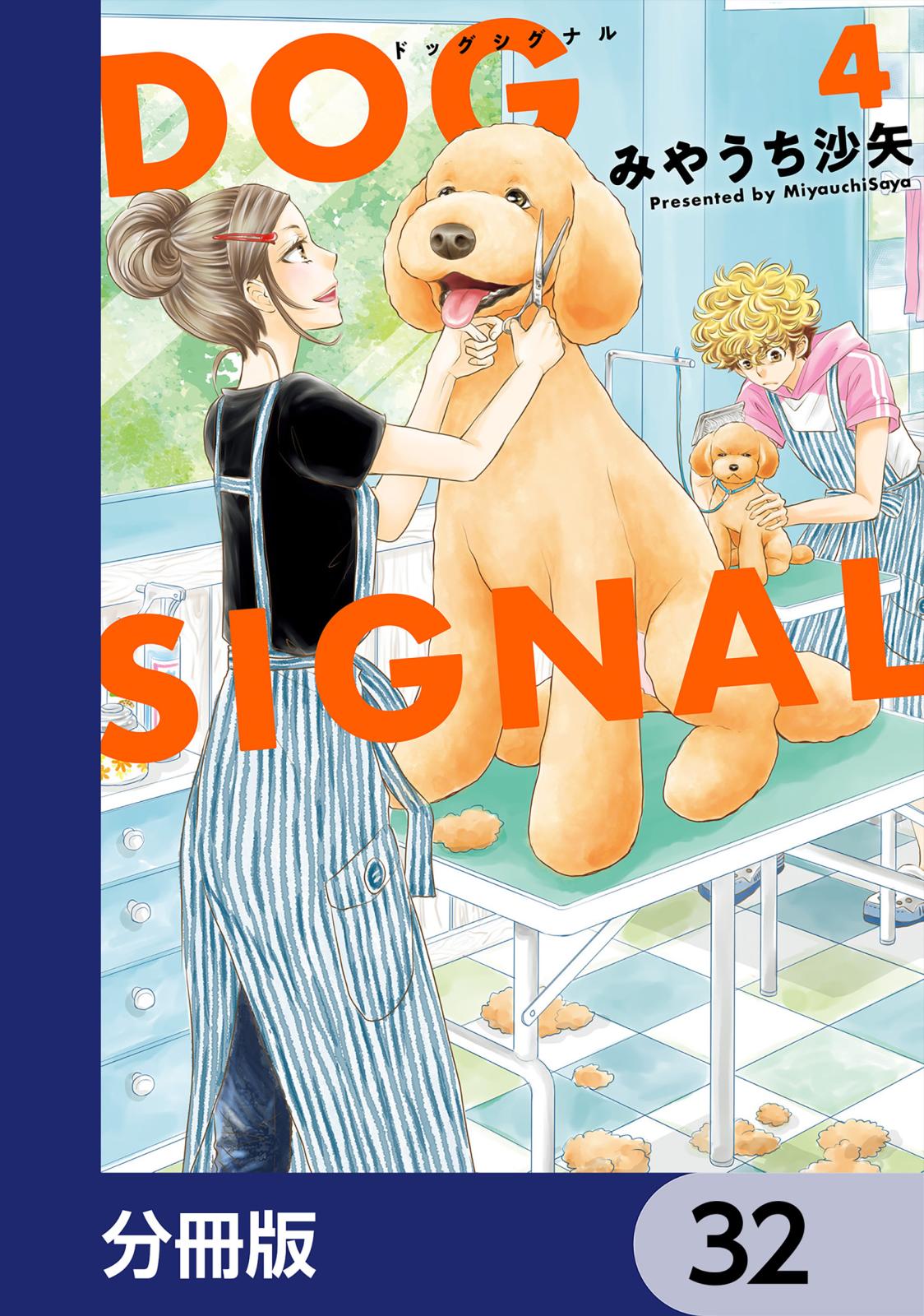 DOG　SIGNAL【分冊版】　32