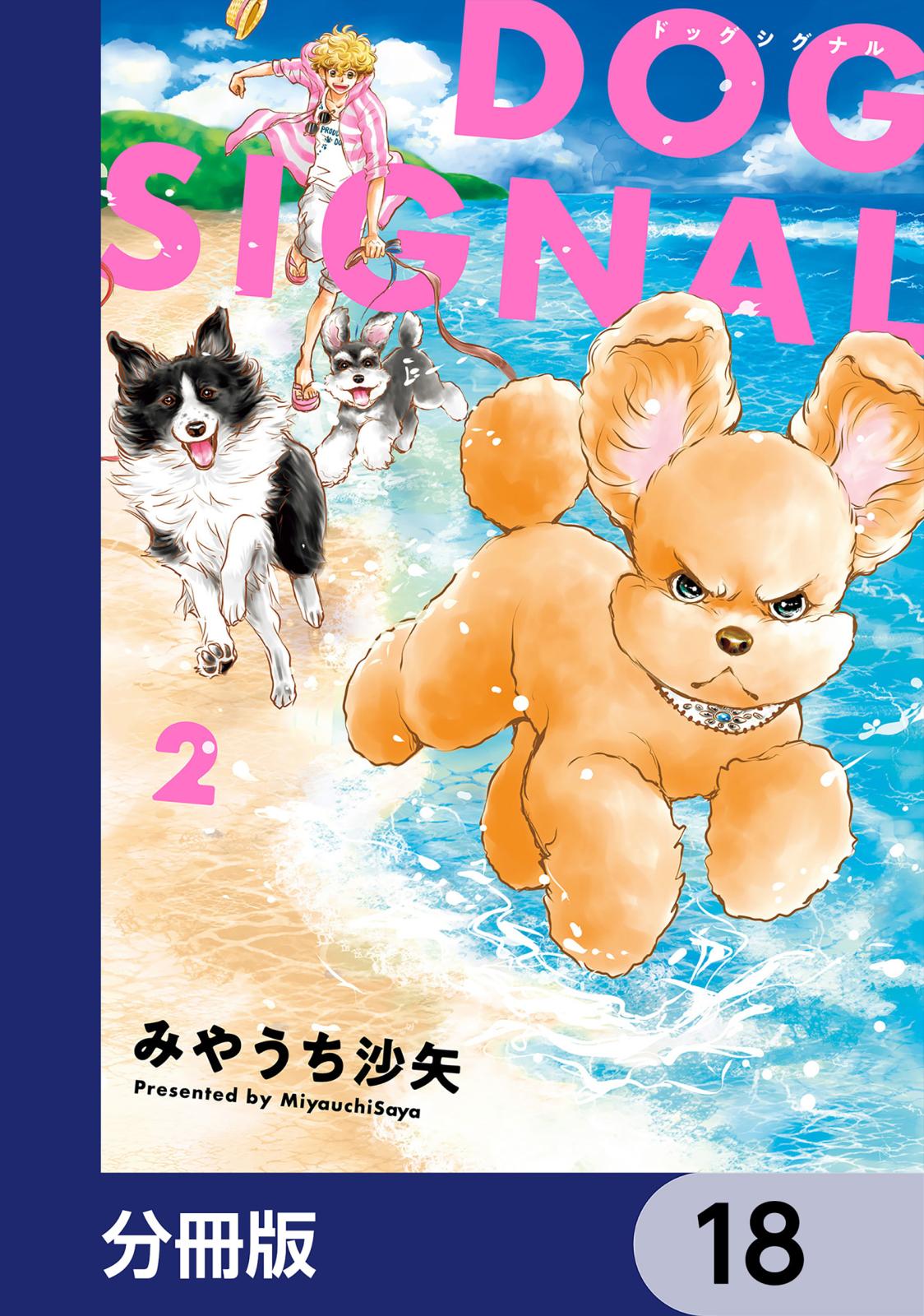 DOG　SIGNAL【分冊版】　18