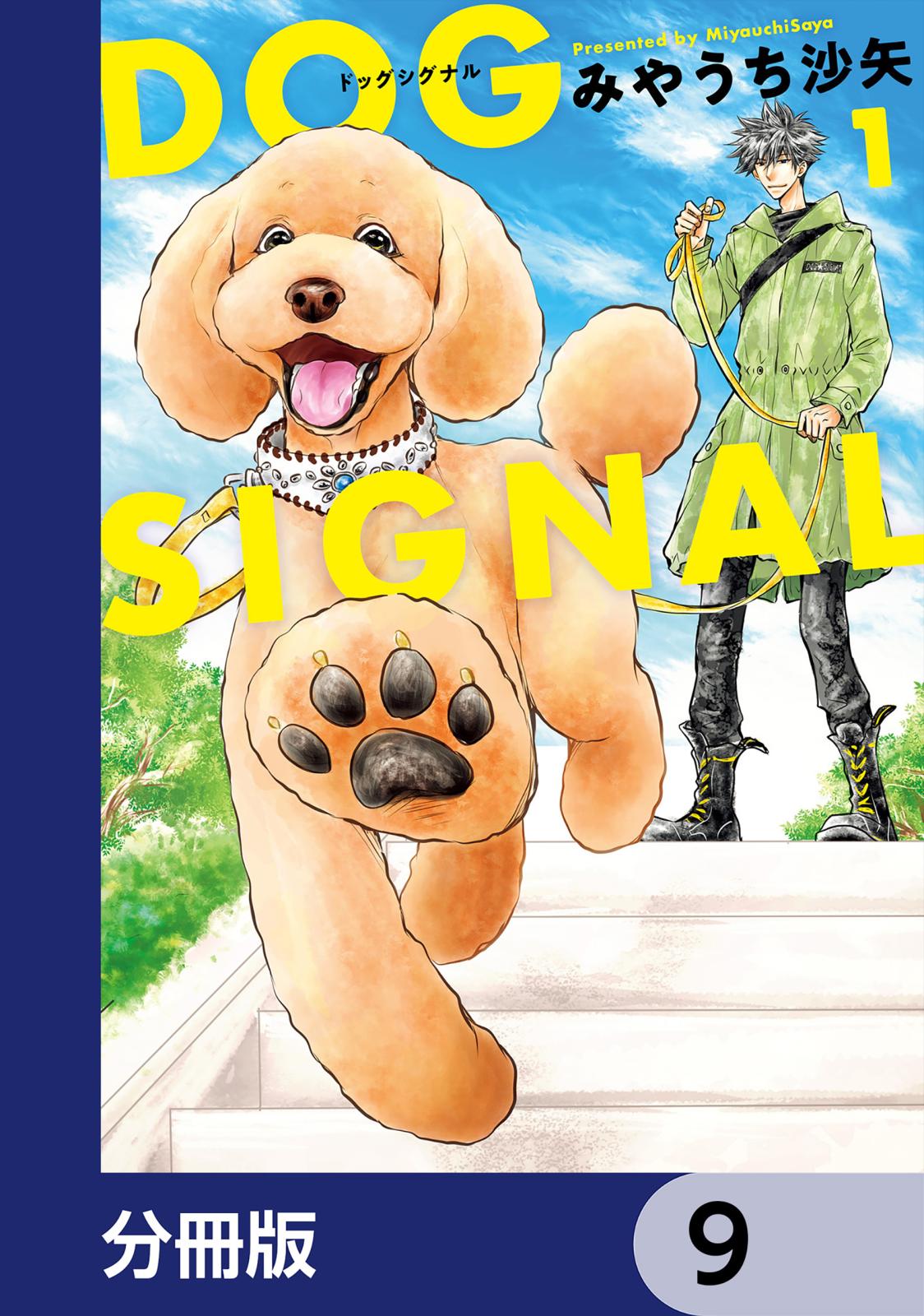 DOG　SIGNAL【分冊版】　9