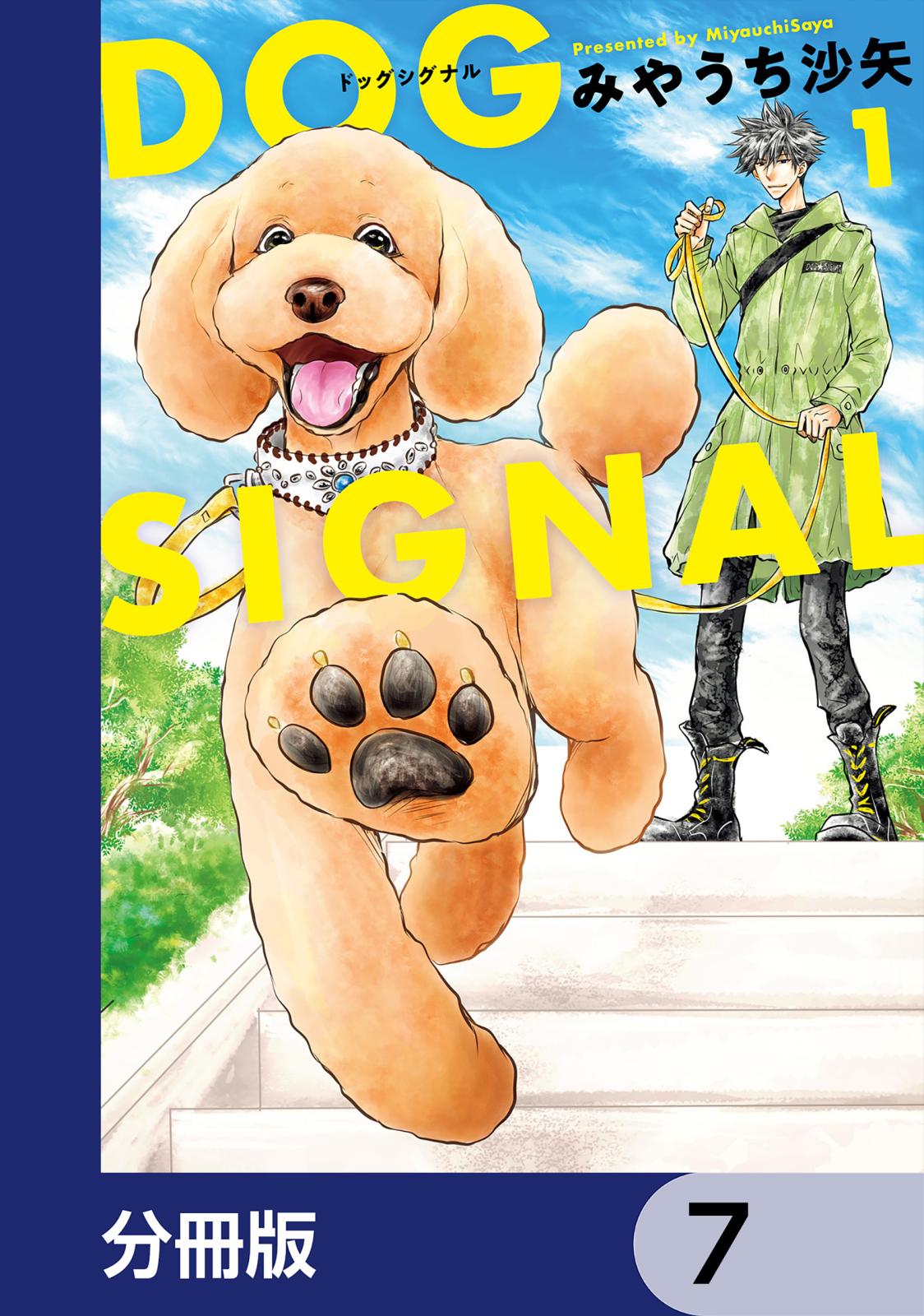 DOG　SIGNAL【分冊版】　7