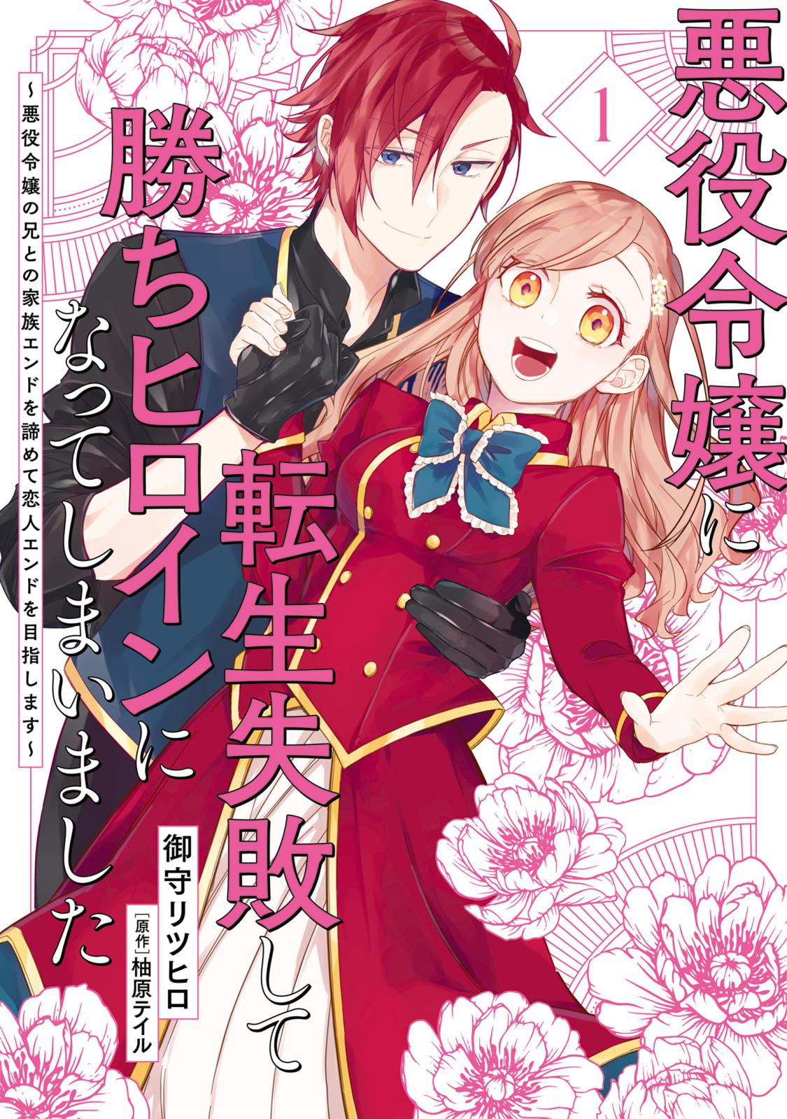 悪役令嬢に転生失敗して勝ちヒロインになってしまいました 1 ～悪役令嬢の兄との家族エンドを諦めて恋人エンドを目指します～