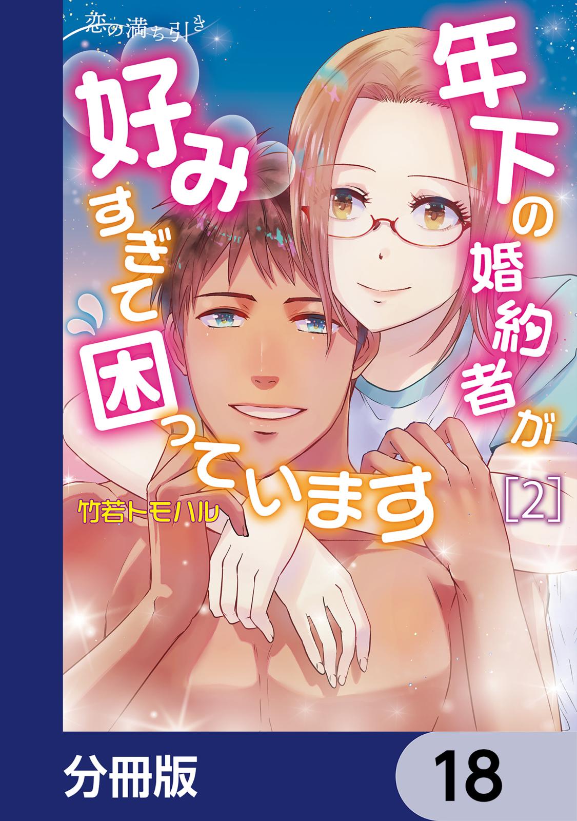 恋の満ち引き～年下の婚約者が好みすぎて困っています～【分冊版】　18