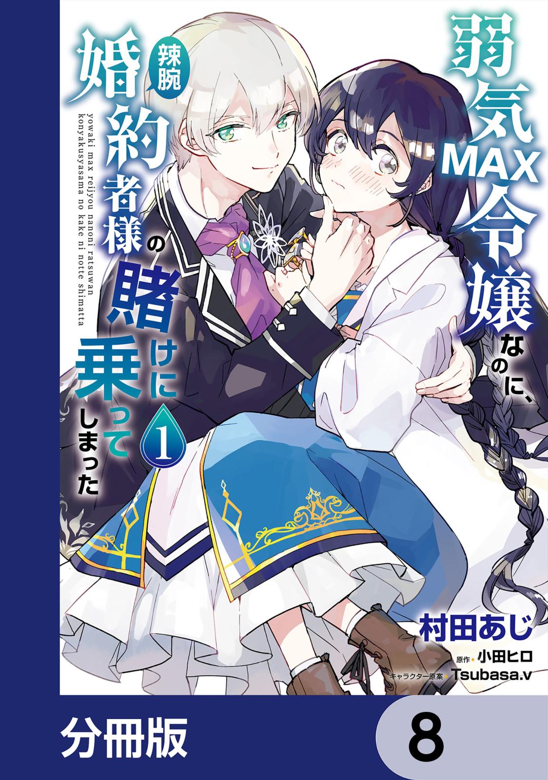 弱気MAX令嬢なのに、辣腕婚約者様の賭けに乗ってしまった【分冊版】　8