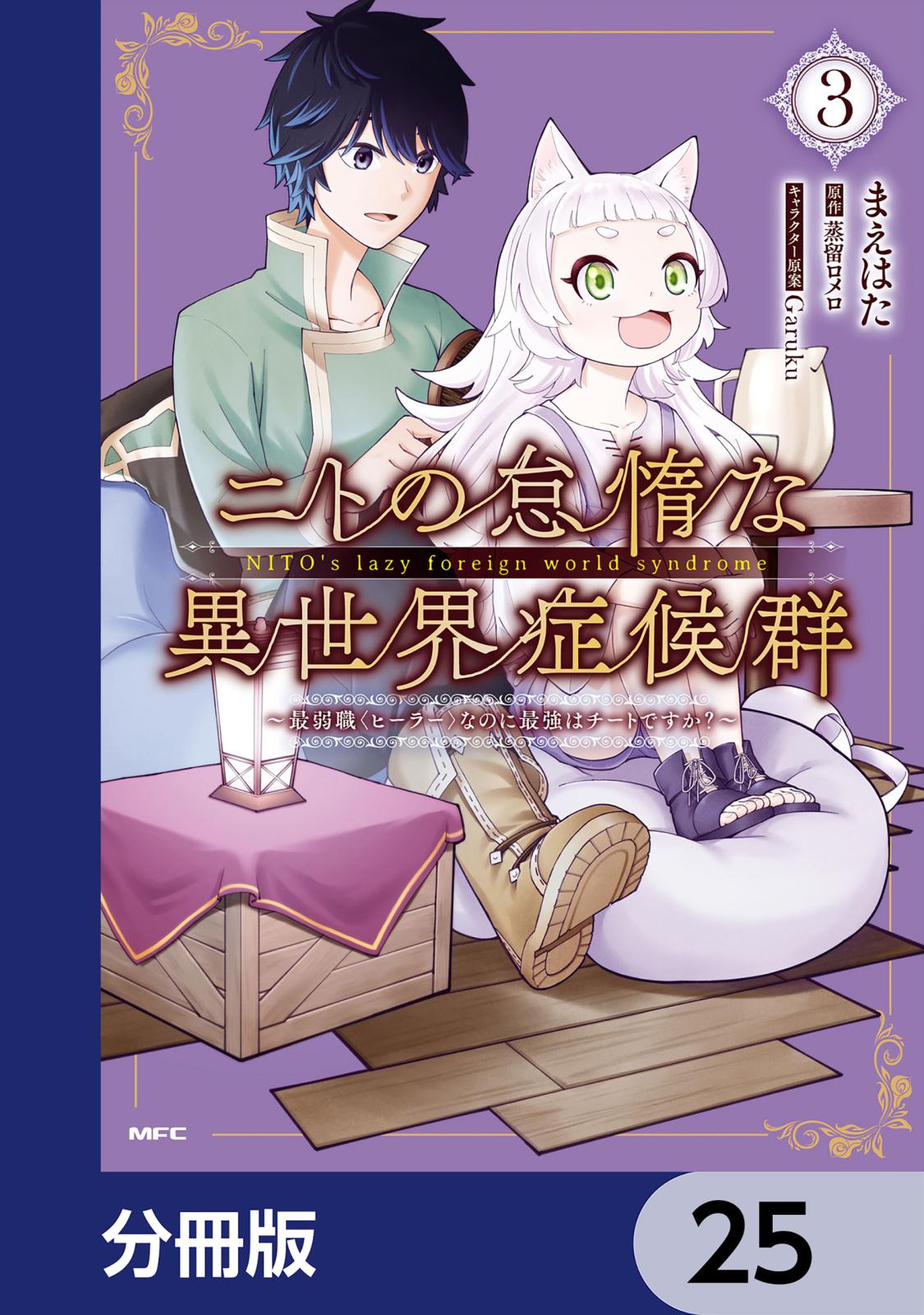 ニトの怠惰な異世界症候群 ～最弱職＜ヒーラー＞なのに最強はチートですか？～【分冊版】　25