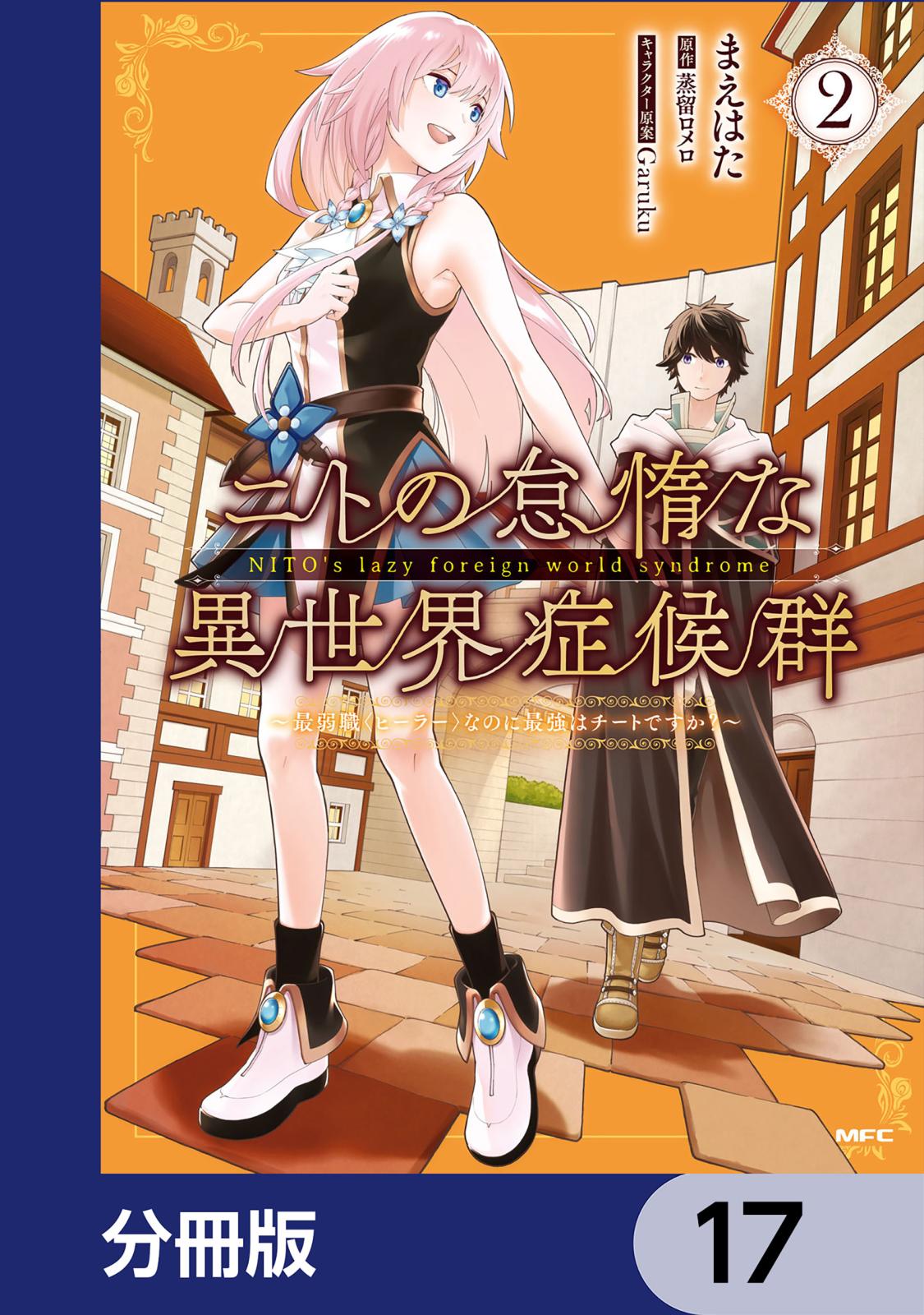 ニトの怠惰な異世界症候群 ～最弱職＜ヒーラー＞なのに最強はチートですか？～【分冊版】　17