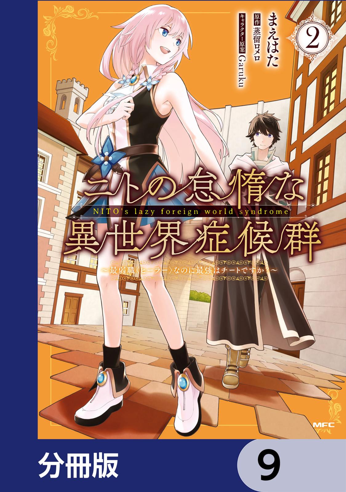 ニトの怠惰な異世界症候群 ～最弱職＜ヒーラー＞なのに最強はチートですか？～【分冊版】　9