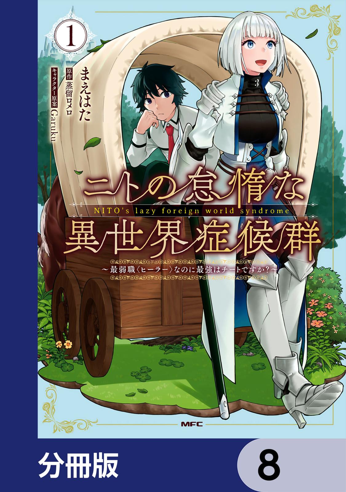 ニトの怠惰な異世界症候群 ～最弱職＜ヒーラー＞なのに最強はチートですか？～【分冊版】　8