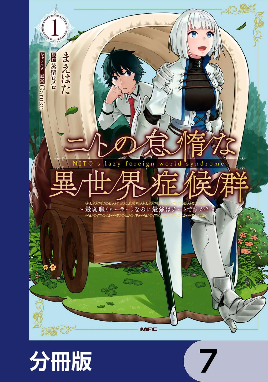 ニトの怠惰な異世界症候群 ～最弱職＜ヒーラー＞なのに最強はチートですか？～【分冊版】　7