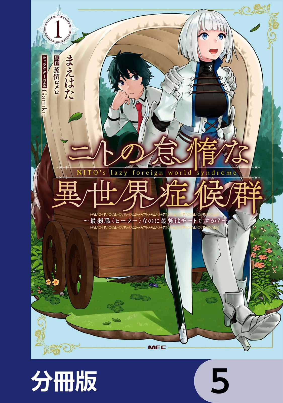 ニトの怠惰な異世界症候群 ～最弱職＜ヒーラー＞なのに最強はチートですか？～【分冊版】　5