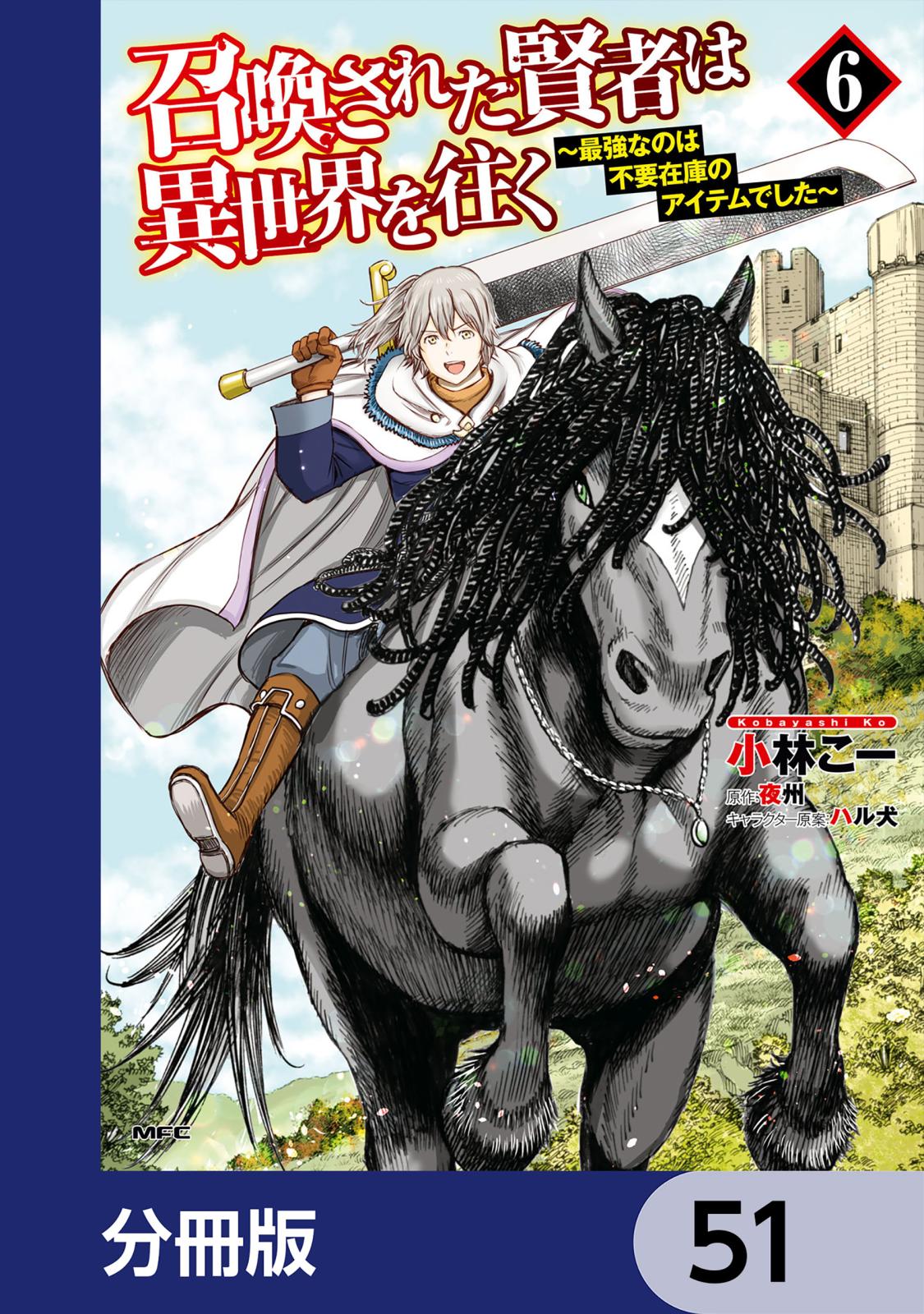 召喚された賢者は異世界を往く　～最強なのは不要在庫のアイテムでした～【分冊版】　51