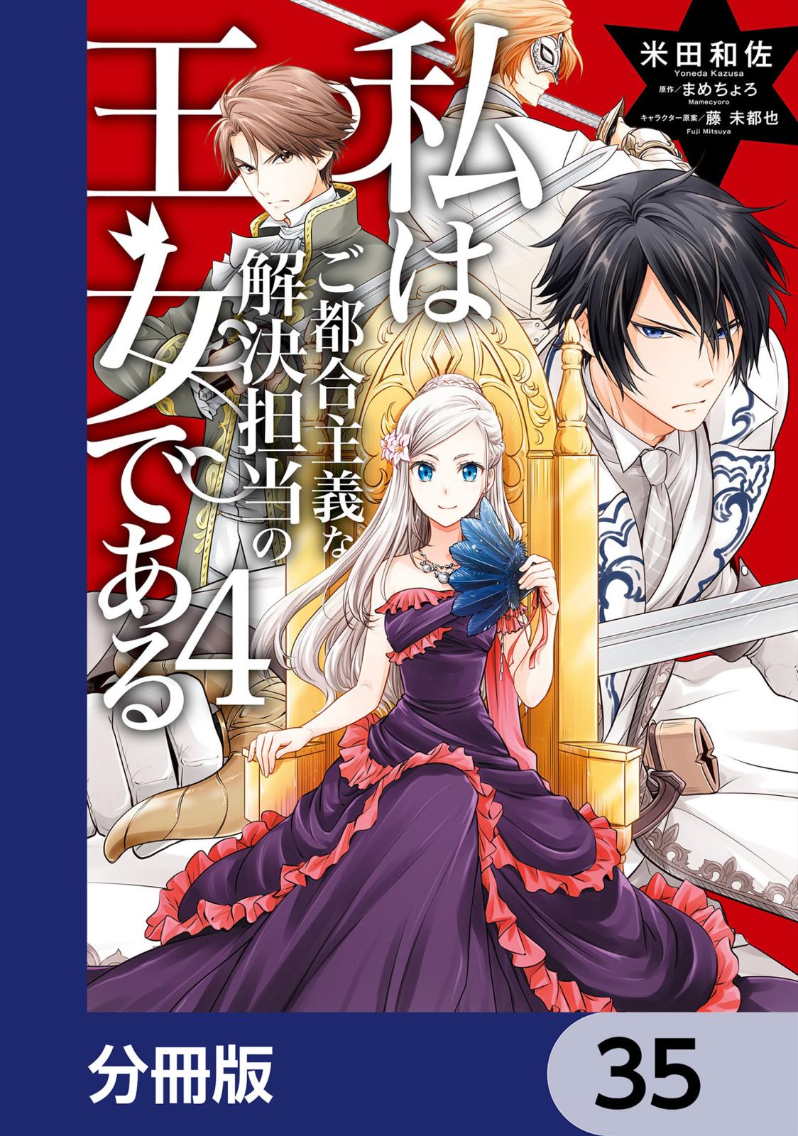 私はご都合主義な解決担当の王女である【分冊版】　35