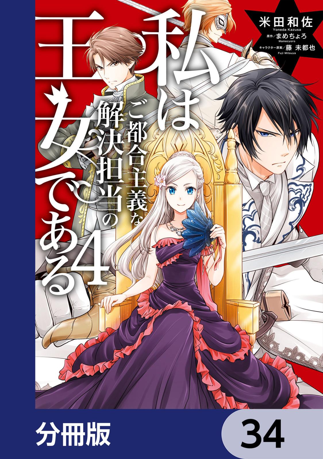 私はご都合主義な解決担当の王女である【分冊版】　34