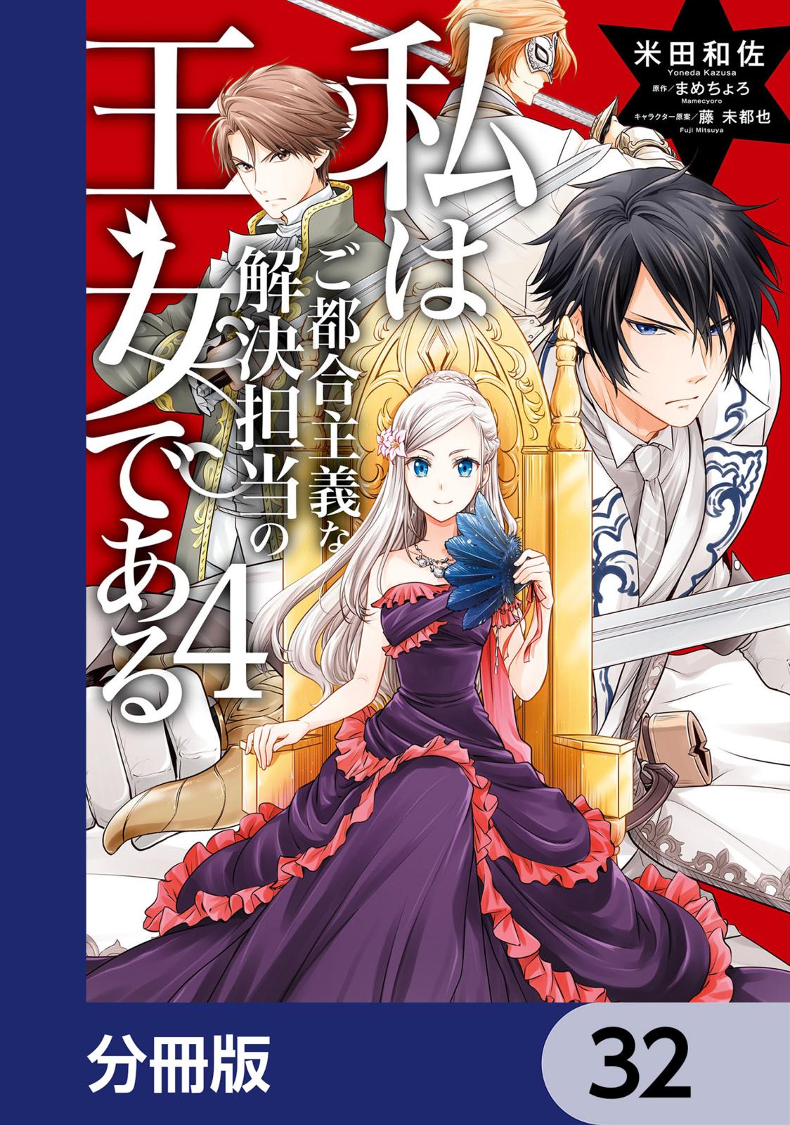 私はご都合主義な解決担当の王女である【分冊版】　32