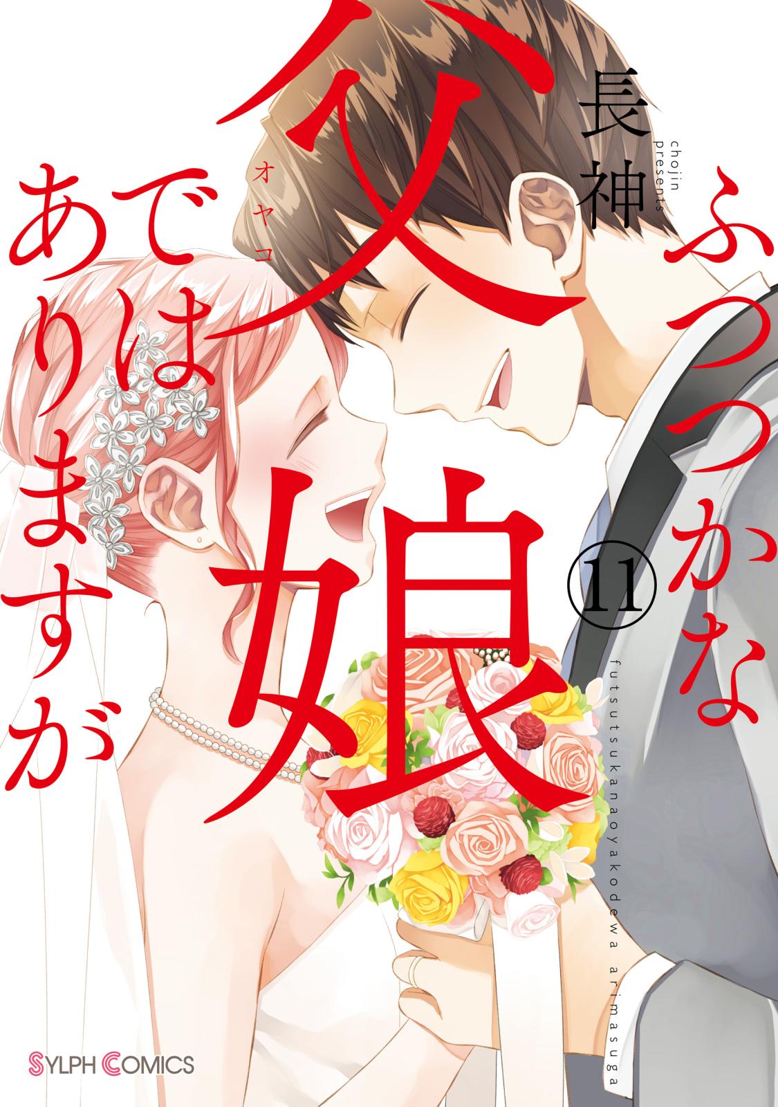 ふつつかな父娘ではありますが（11）【電子限定特典付き】