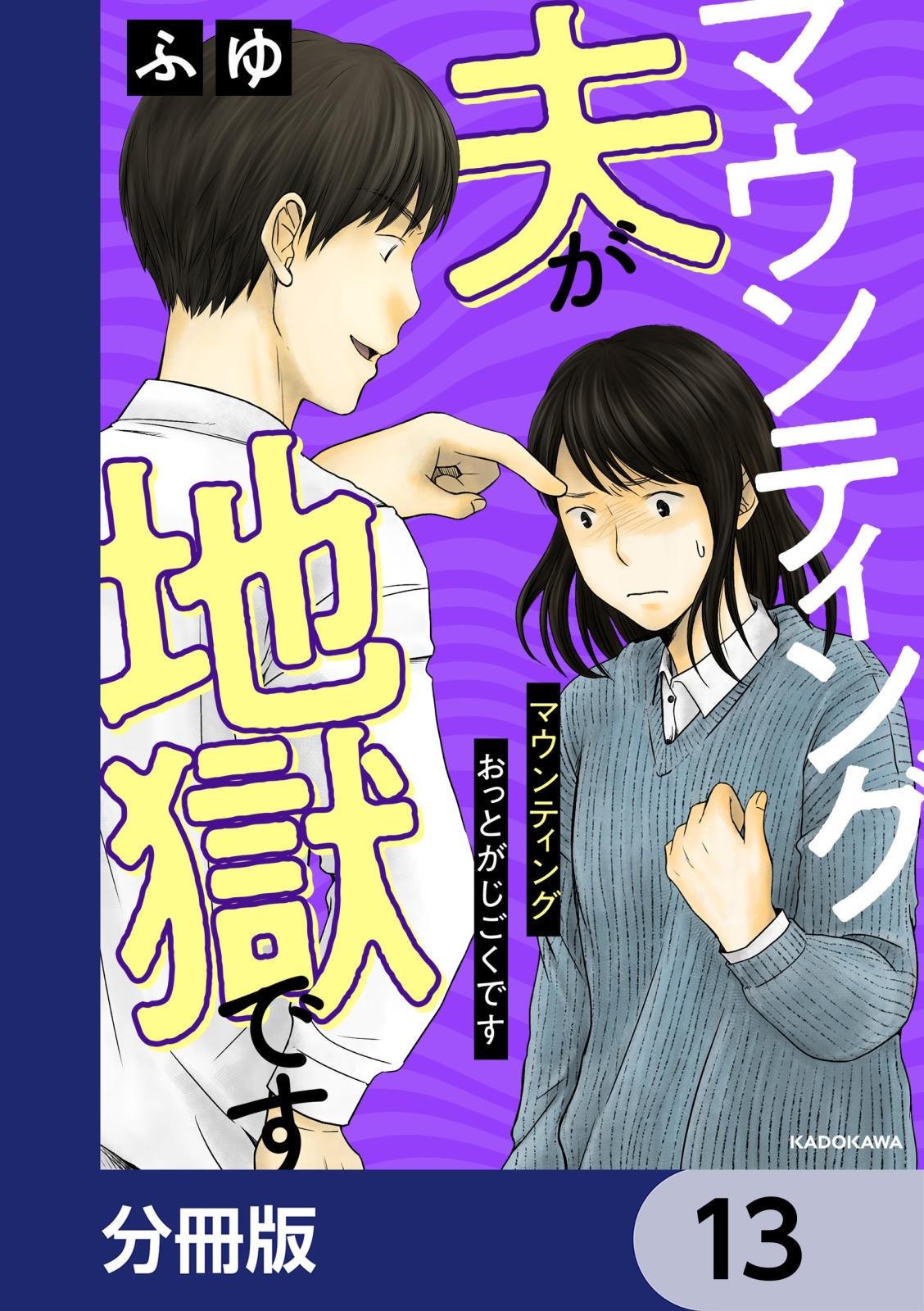 マウンティング夫が地獄です【分冊版】　13