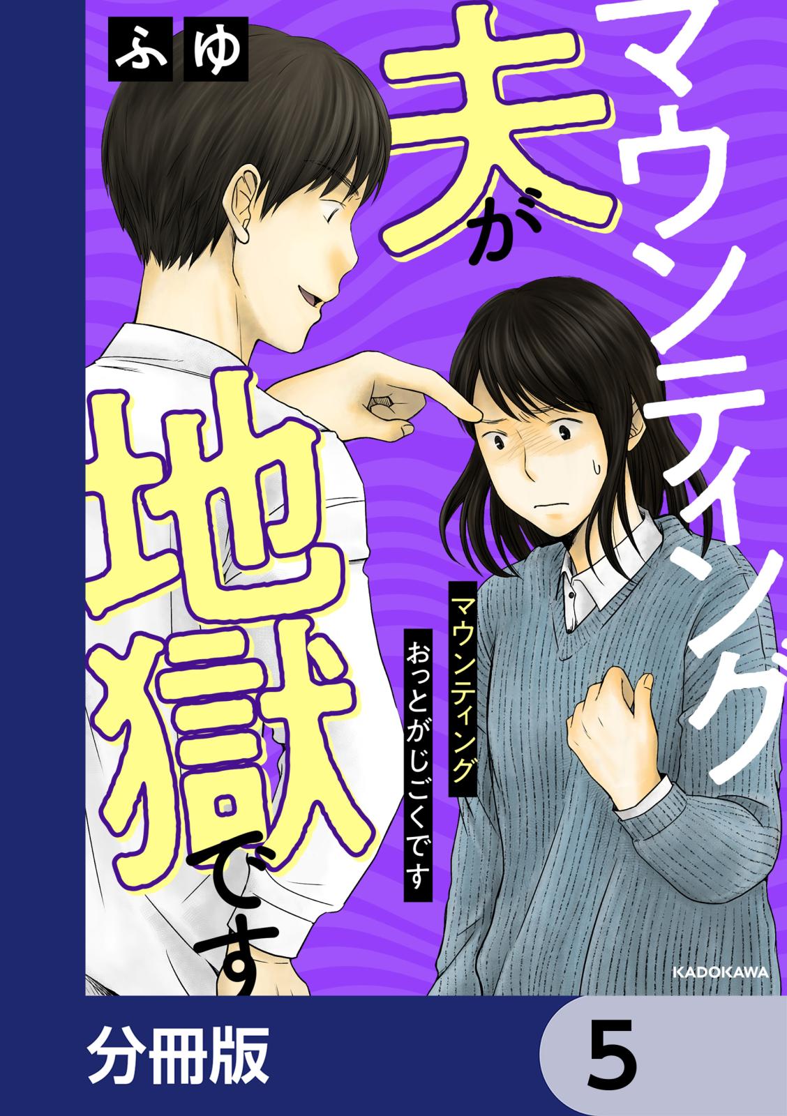 マウンティング夫が地獄です【分冊版】　5