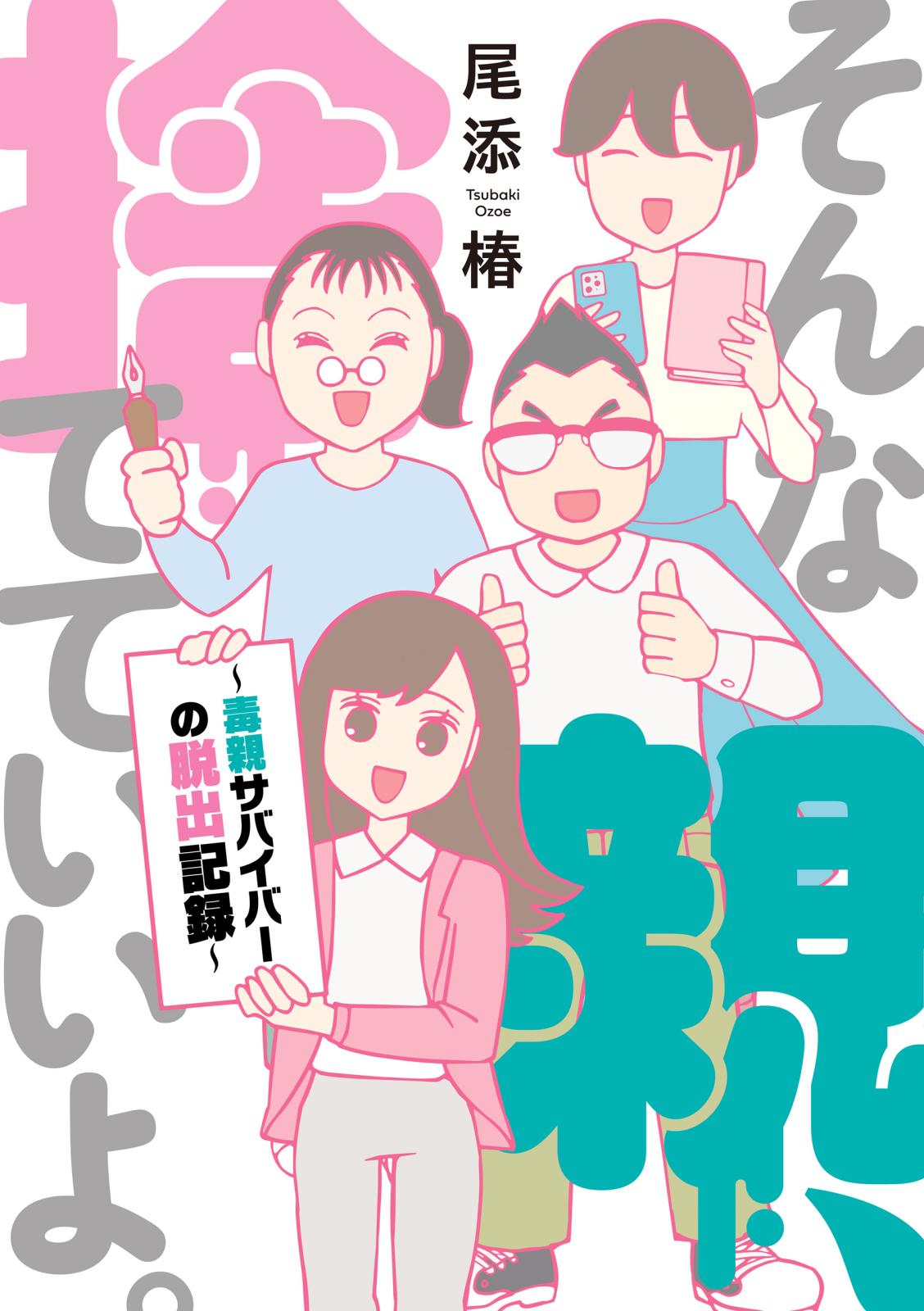 【電子特典付き】そんな親、捨てていいよ。～毒親サバイバーの脱出記録～