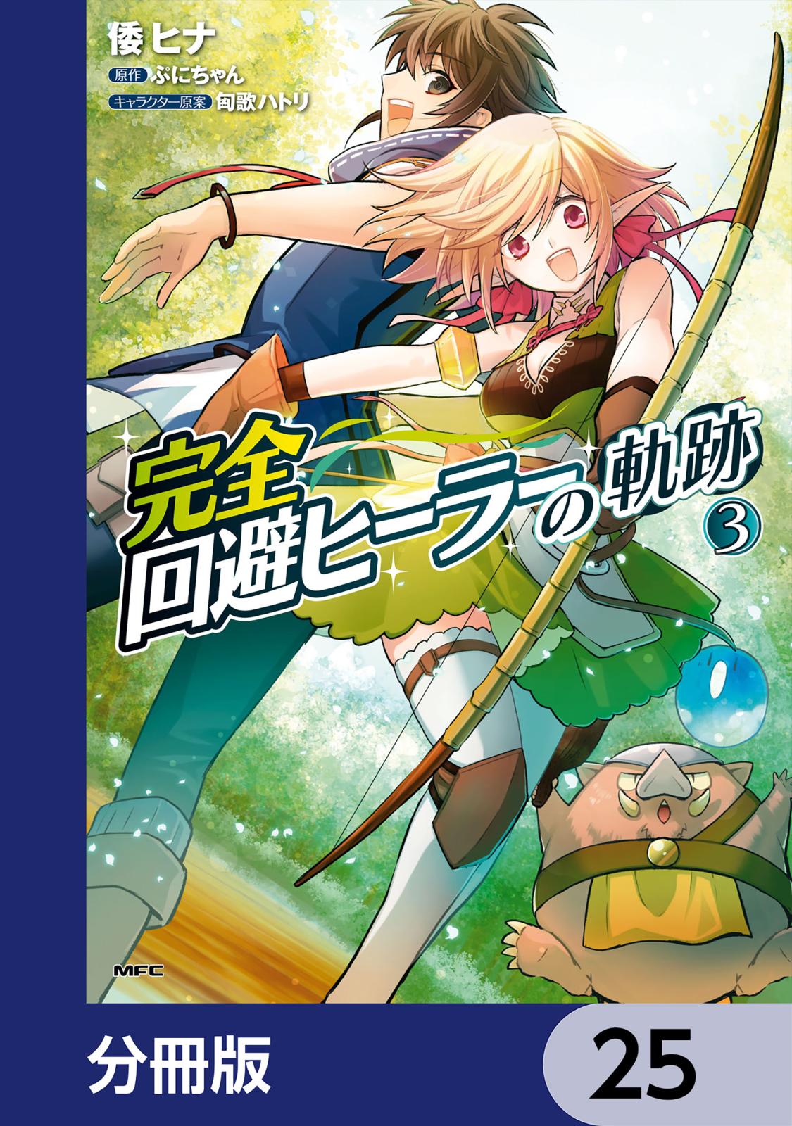 完全回避ヒーラーの軌跡【分冊版】　25