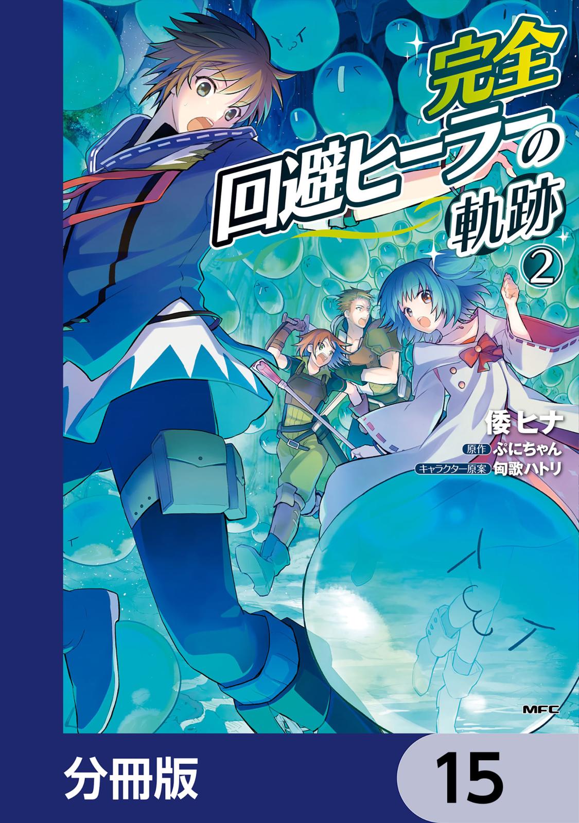 完全回避ヒーラーの軌跡【分冊版】　15