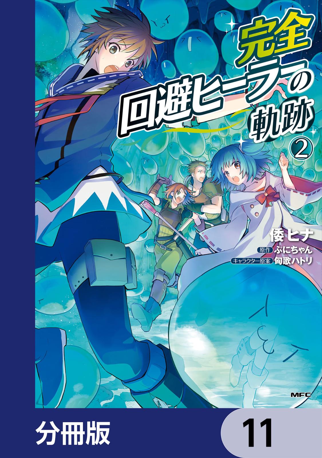 完全回避ヒーラーの軌跡【分冊版】　11