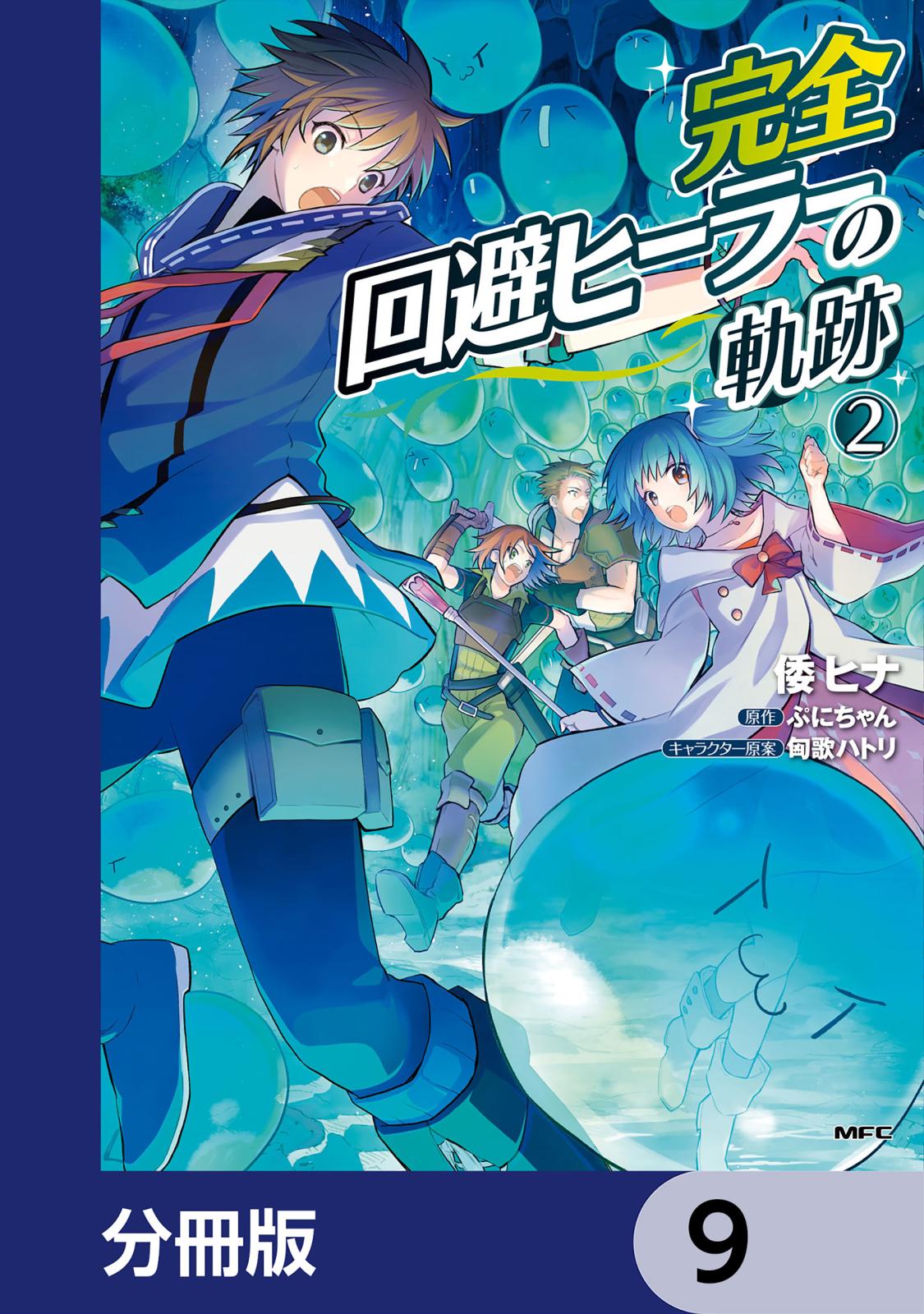 完全回避ヒーラーの軌跡【分冊版】　9