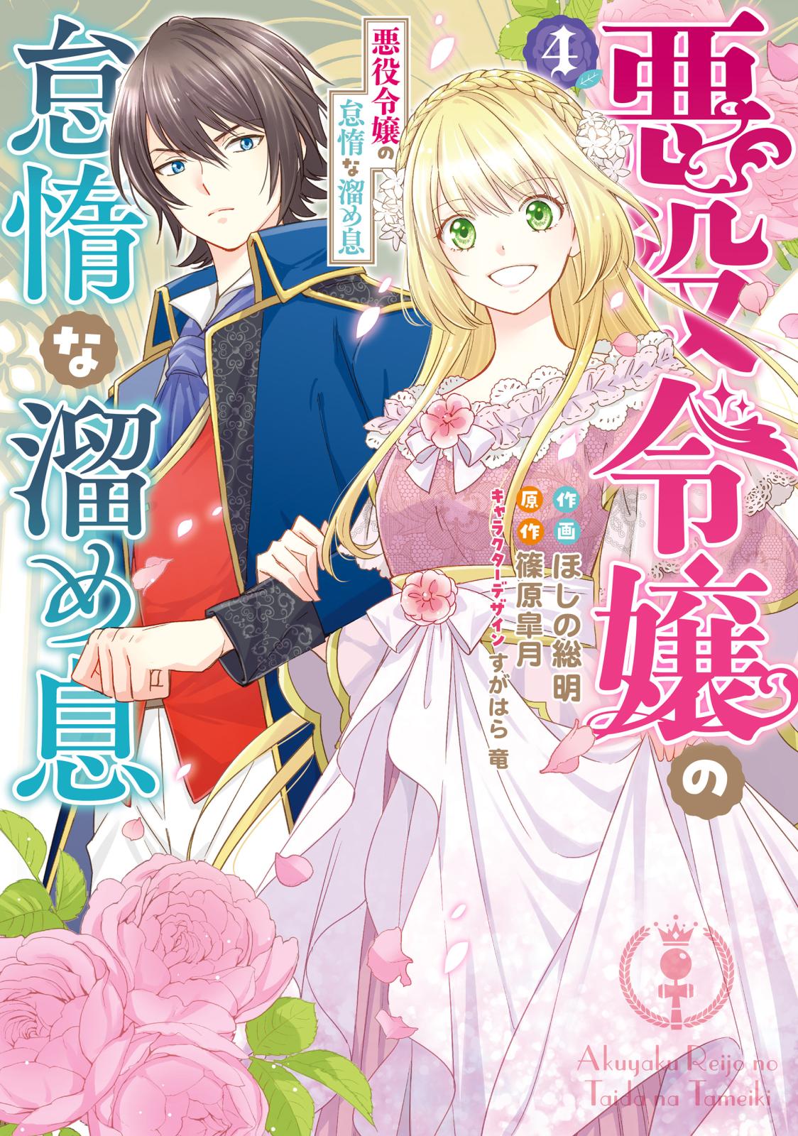 悪役令嬢の怠惰な溜め息 ４【電子限定特典付き】