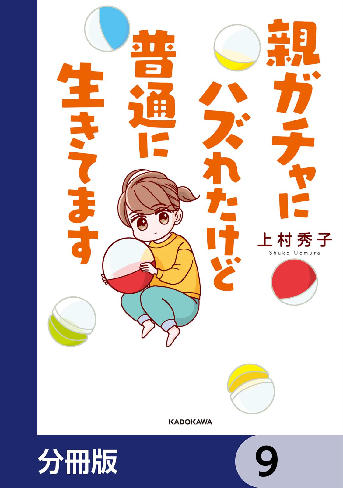 親ガチャにハズれたけど普通に生きてます【分冊版】　9