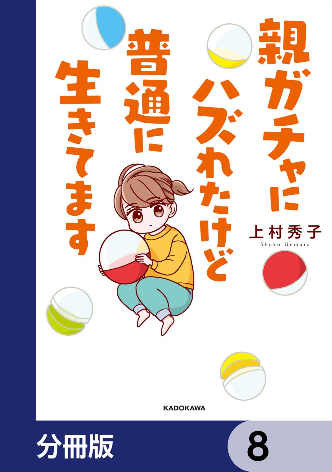 親ガチャにハズれたけど普通に生きてます【分冊版】　8