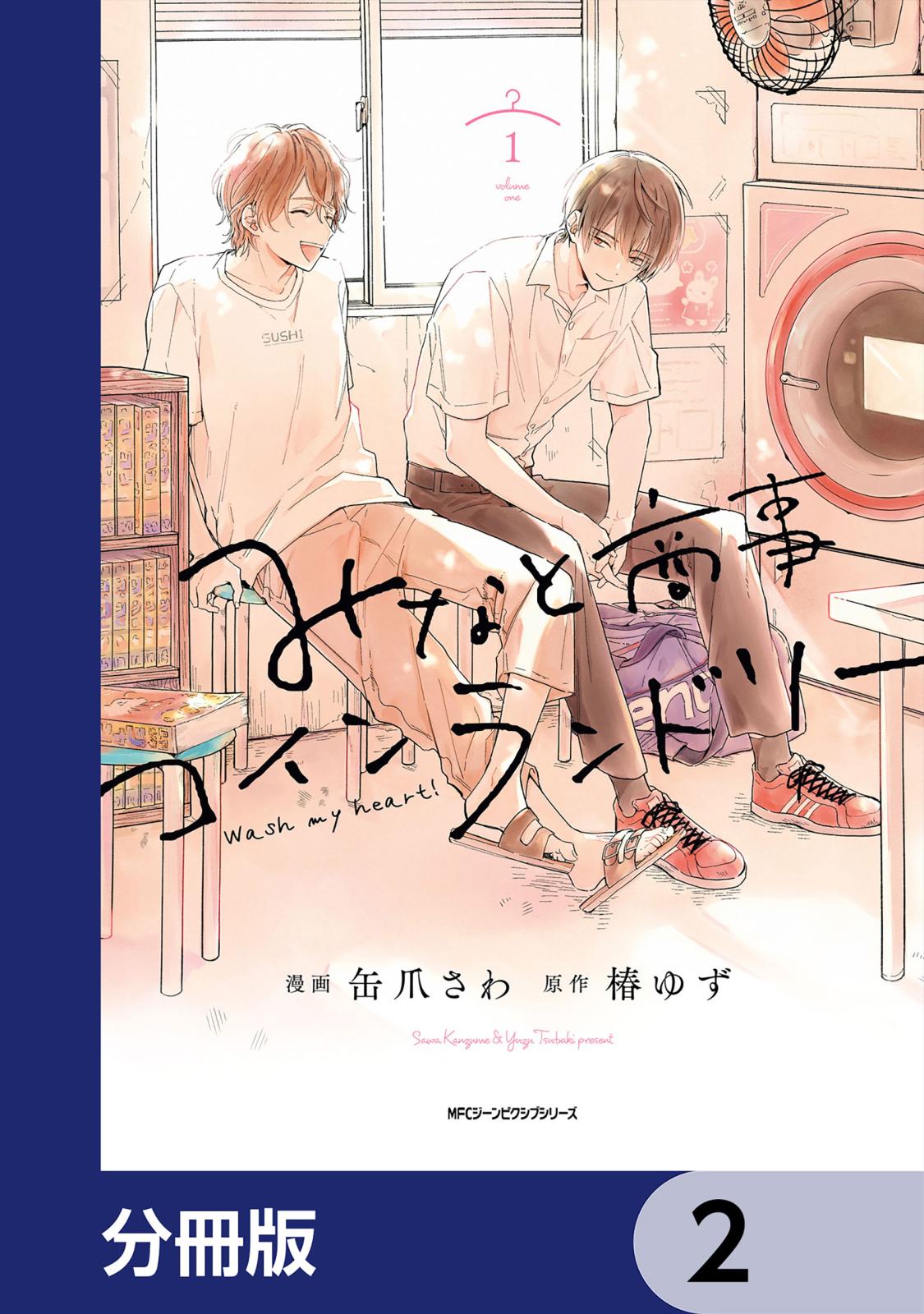 みなと商事コインランドリー【分冊版】　2