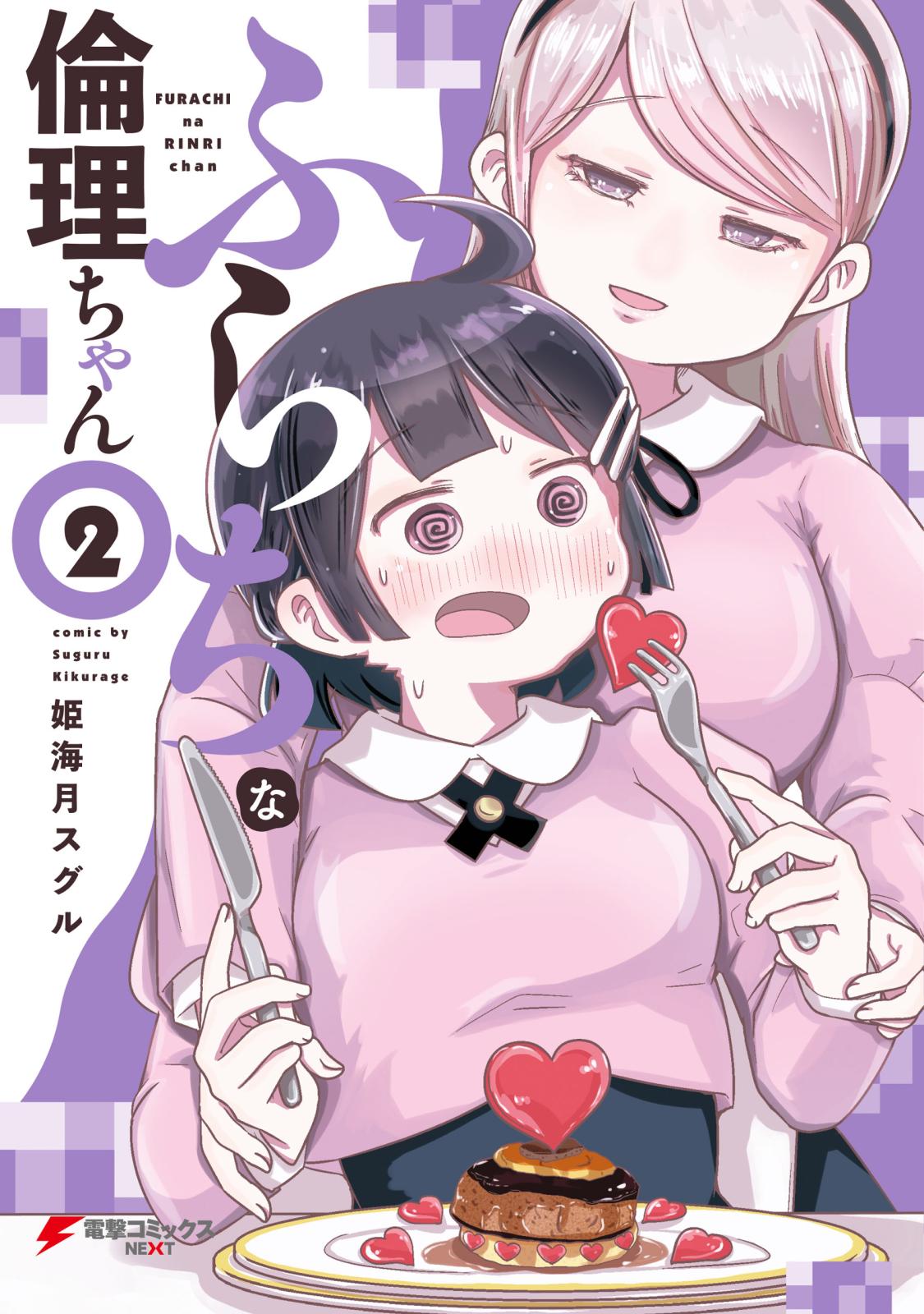 ふらちな倫理ちゃん（２）【電子限定カラーページ収録版】