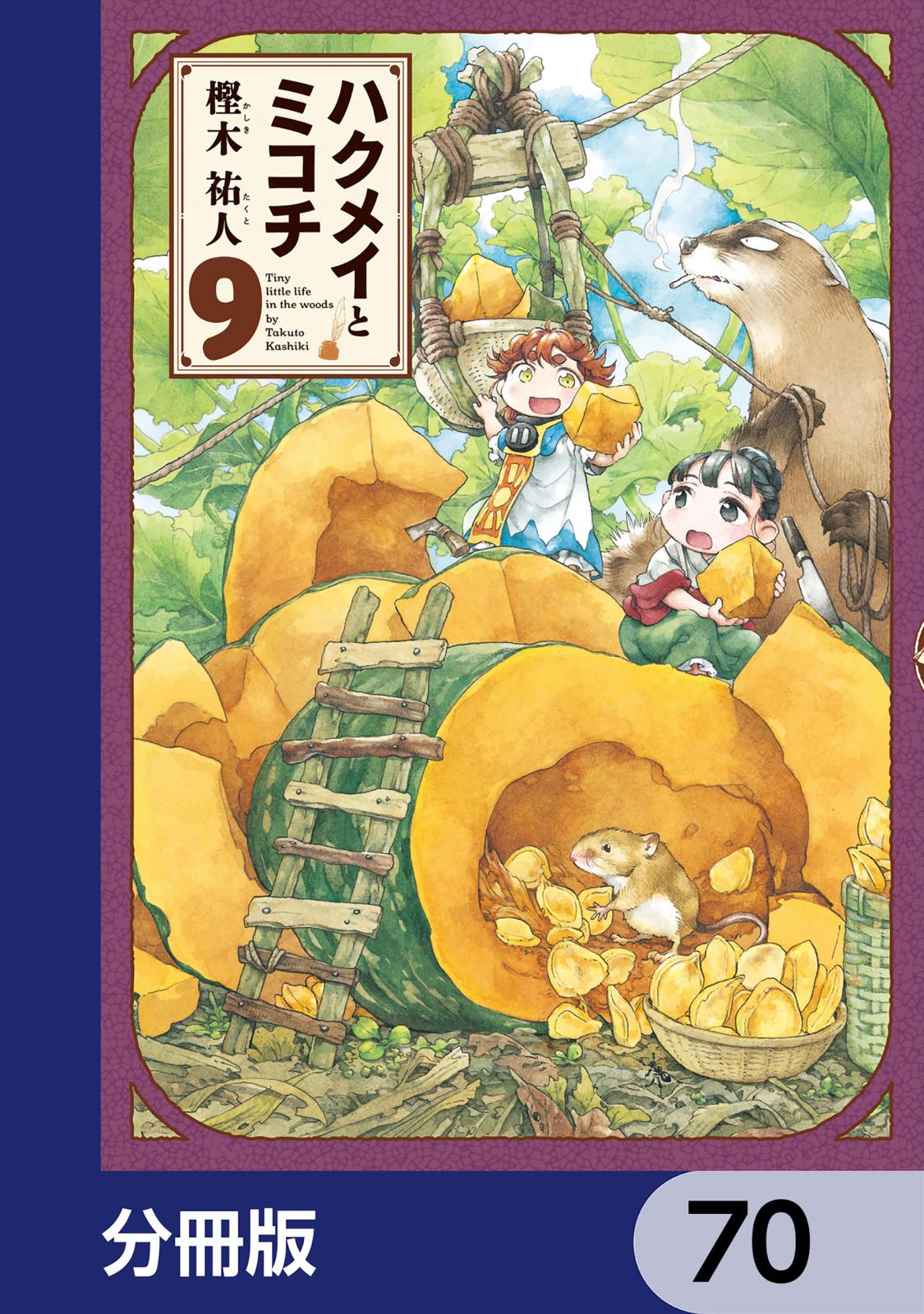 ハクメイとミコチ【分冊版】　70