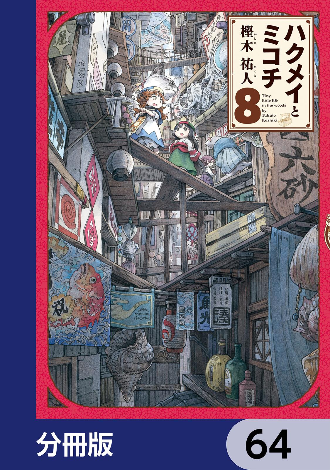 ハクメイとミコチ【分冊版】　64