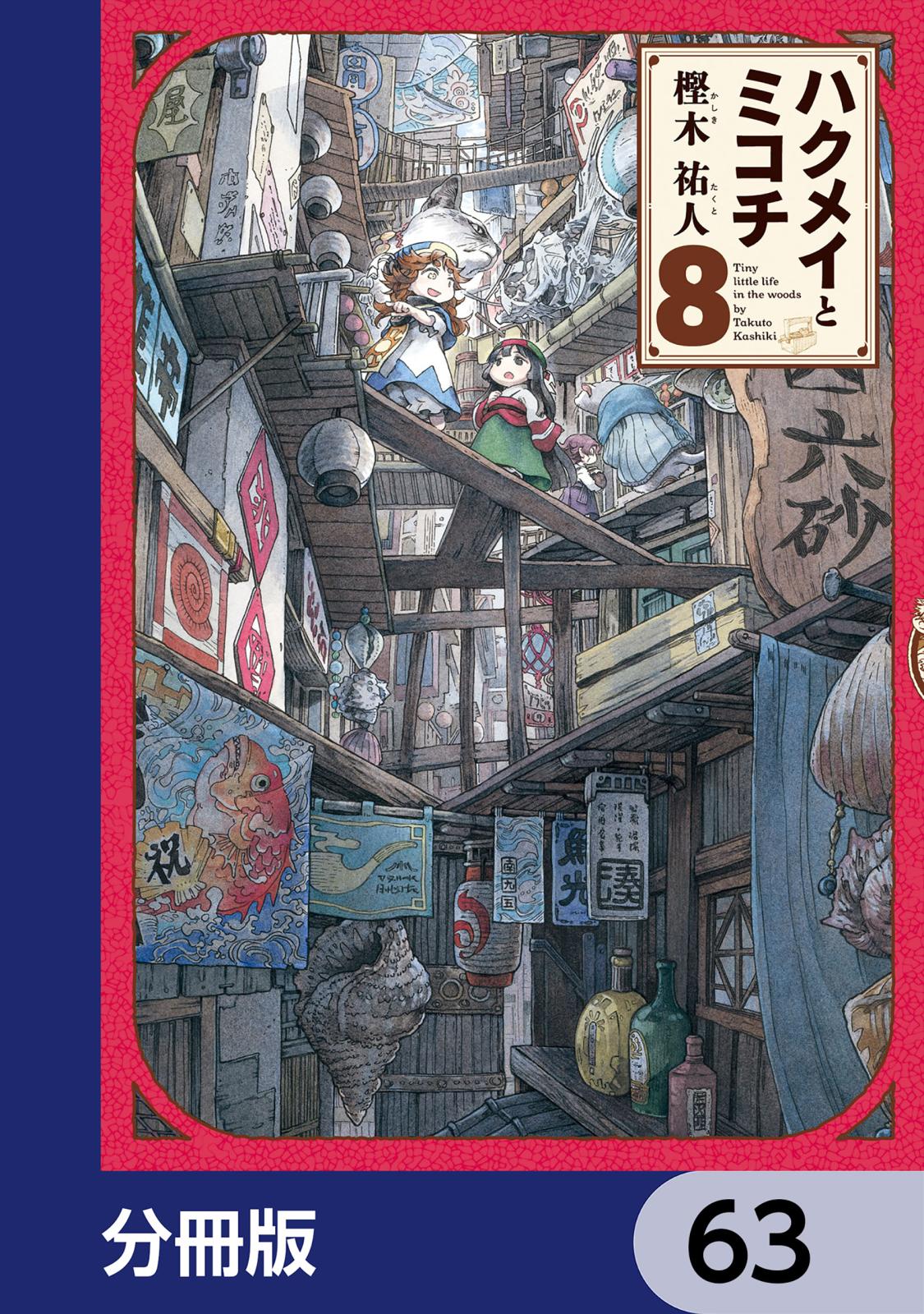 ハクメイとミコチ【分冊版】　63