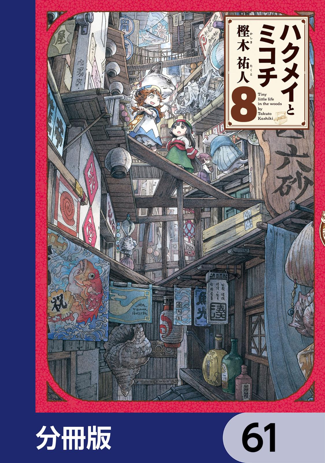 ハクメイとミコチ【分冊版】　61