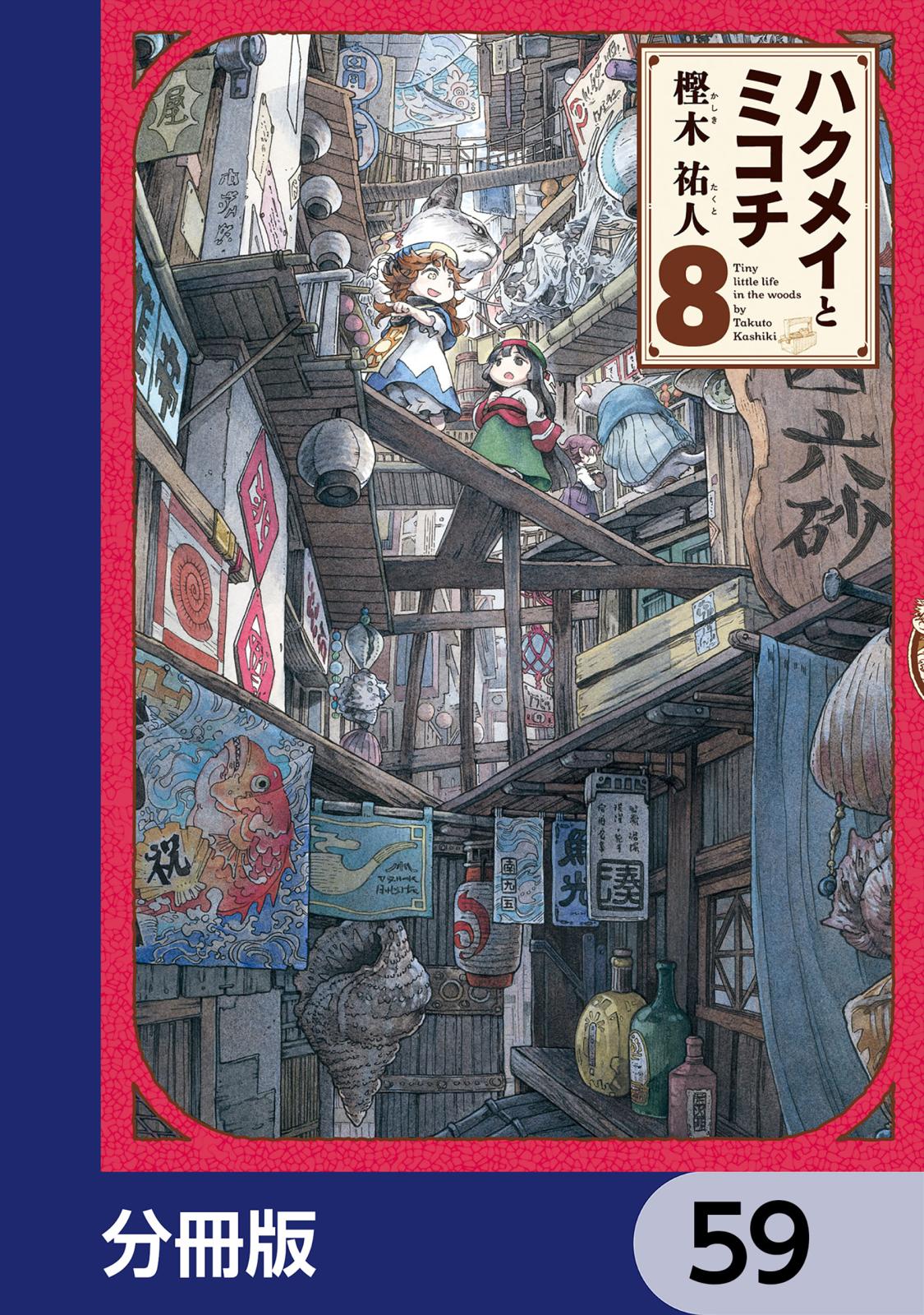 ハクメイとミコチ【分冊版】　59