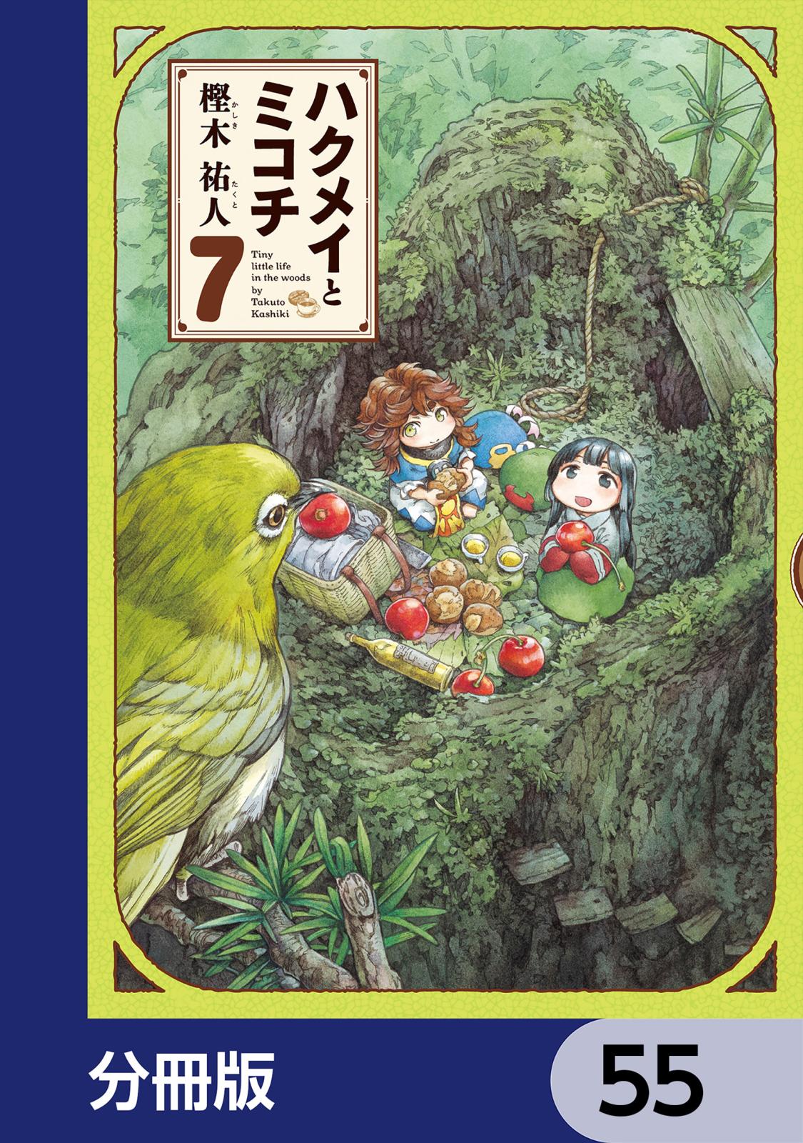 ハクメイとミコチ【分冊版】　55