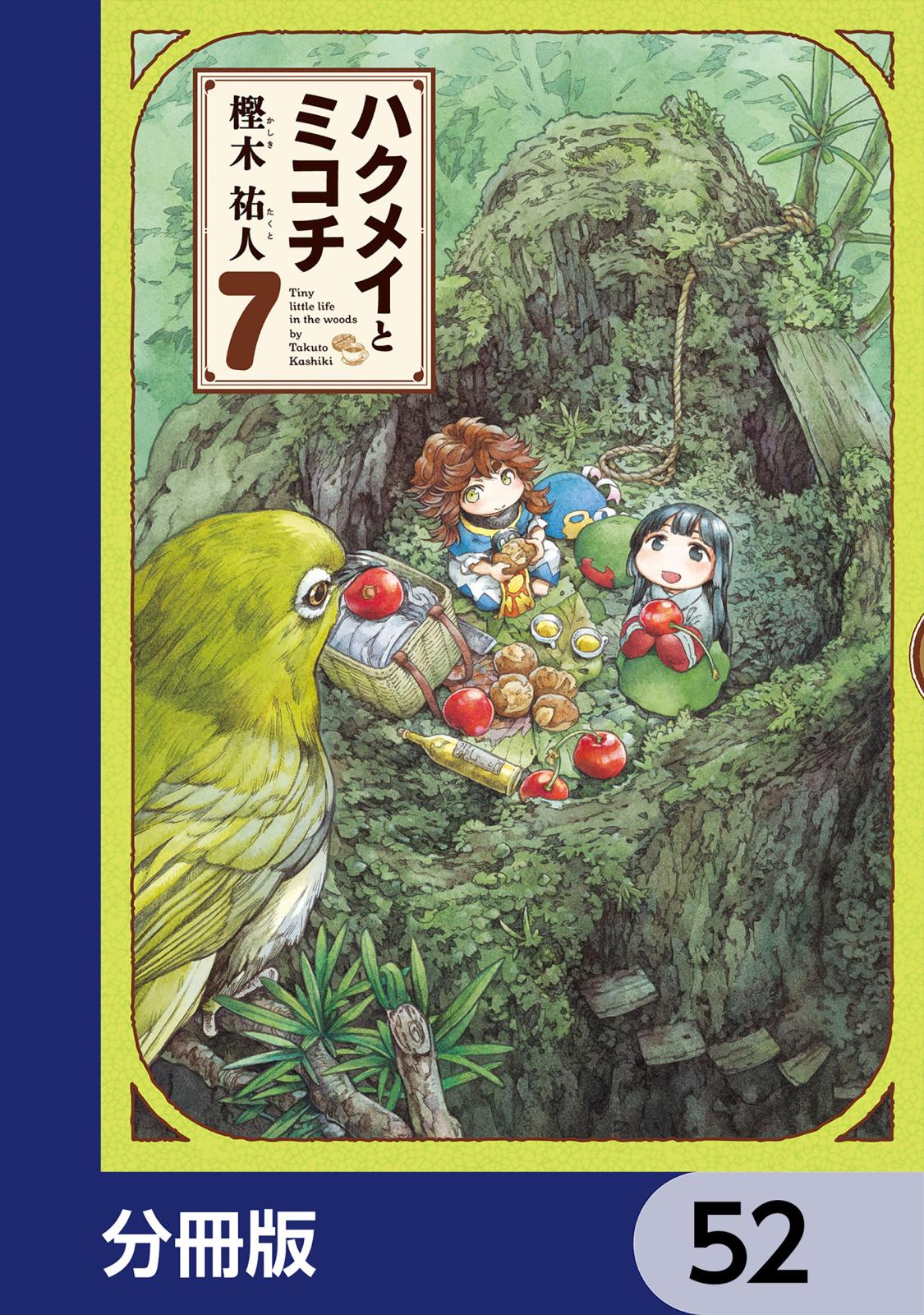 ハクメイとミコチ【分冊版】　52