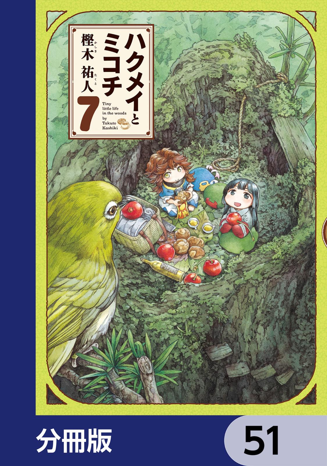 ハクメイとミコチ【分冊版】　51