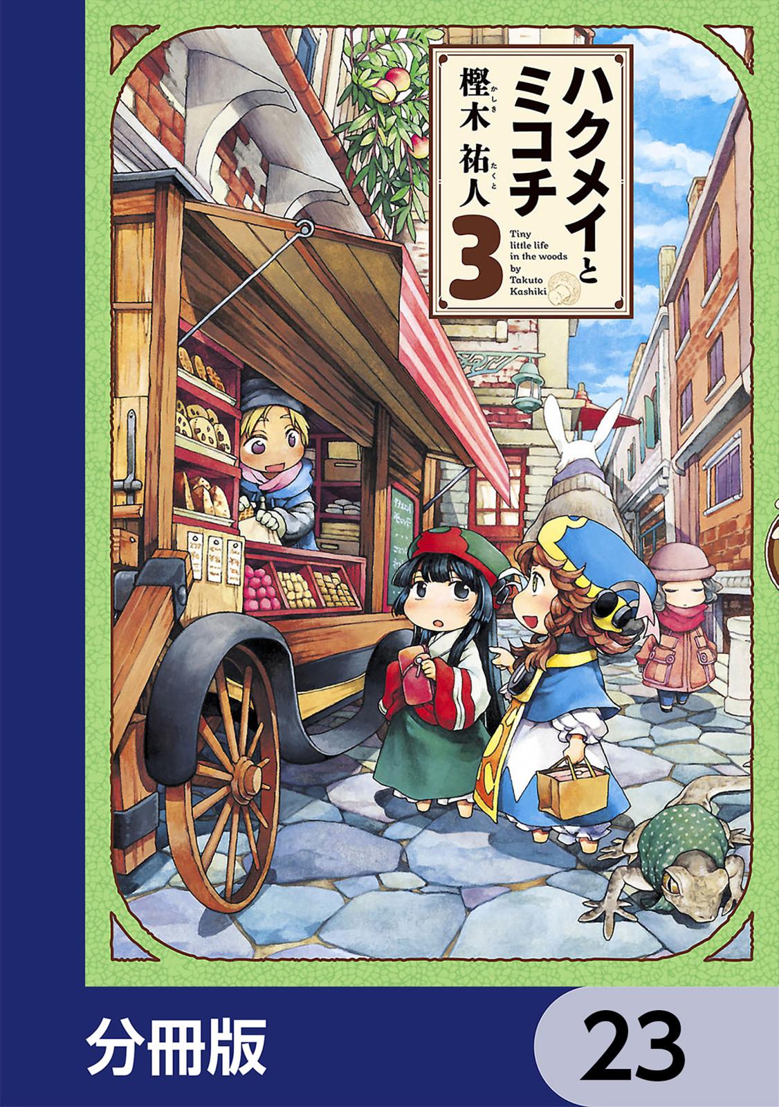 ハクメイとミコチ【分冊版】　23