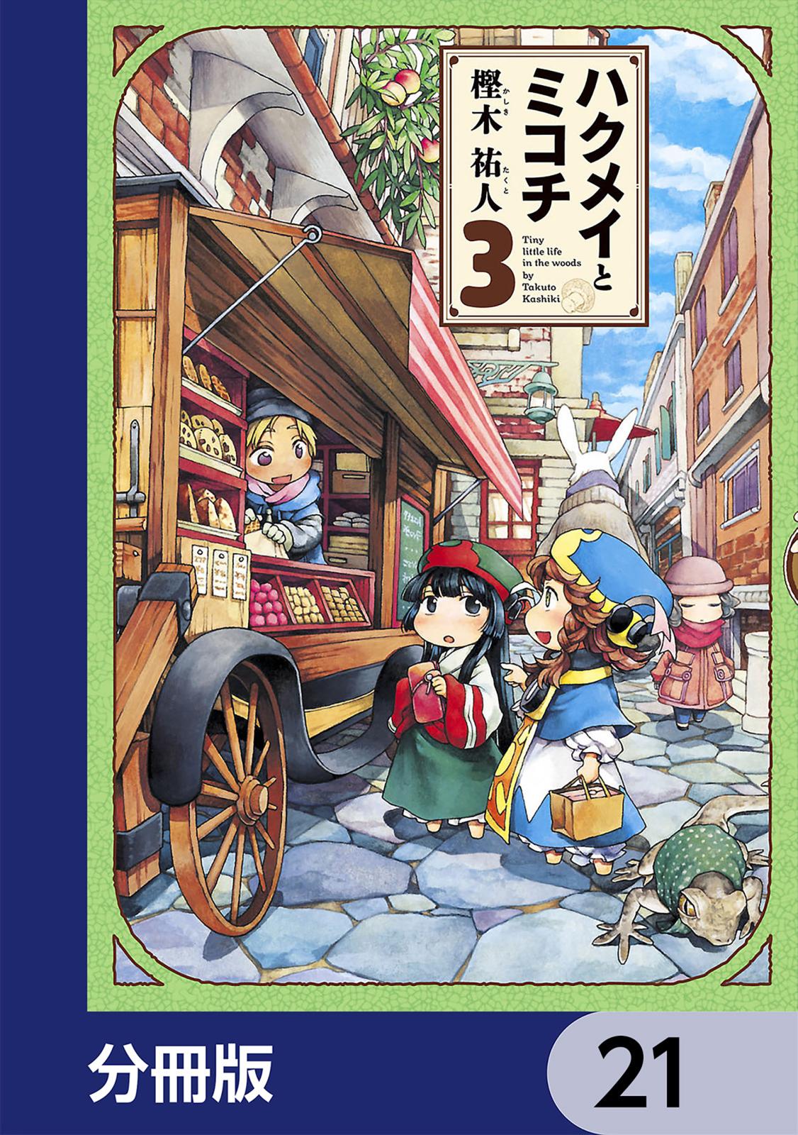 ハクメイとミコチ【分冊版】　21