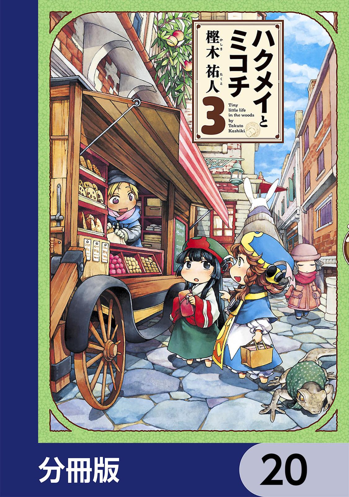 ハクメイとミコチ【分冊版】　20