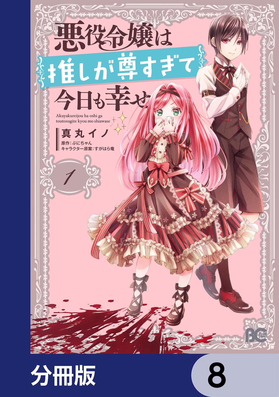 悪役令嬢は推しが尊すぎて今日も幸せ【分冊版】　8