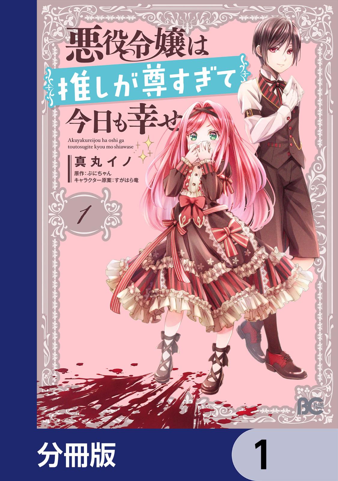 悪役令嬢は推しが尊すぎて今日も幸せ【分冊版】　1