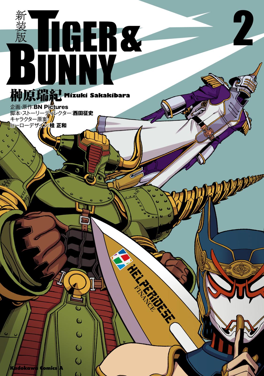 新装版 ＴＩＧＥＲ ＆ ＢＵＮＮＹ　（２）