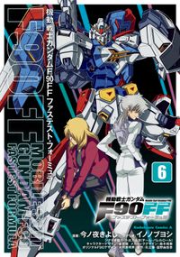 機動戦士ガンダムｆ９０ｆｆ 今ノ夜きよし 漫画 イノノブヨシ シナリオ 矢立肇 富野由悠季 原作 電子書籍で漫画を読むならコミック Jp