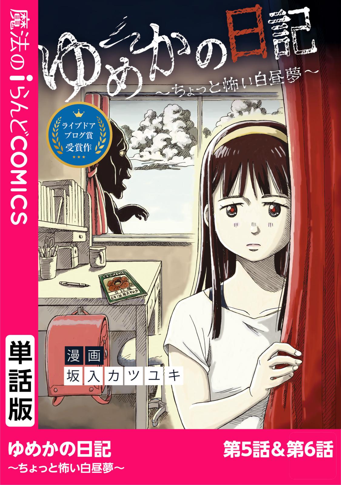 ゆめかの日記～ちょっと怖い白昼夢～　第5話・第6話
