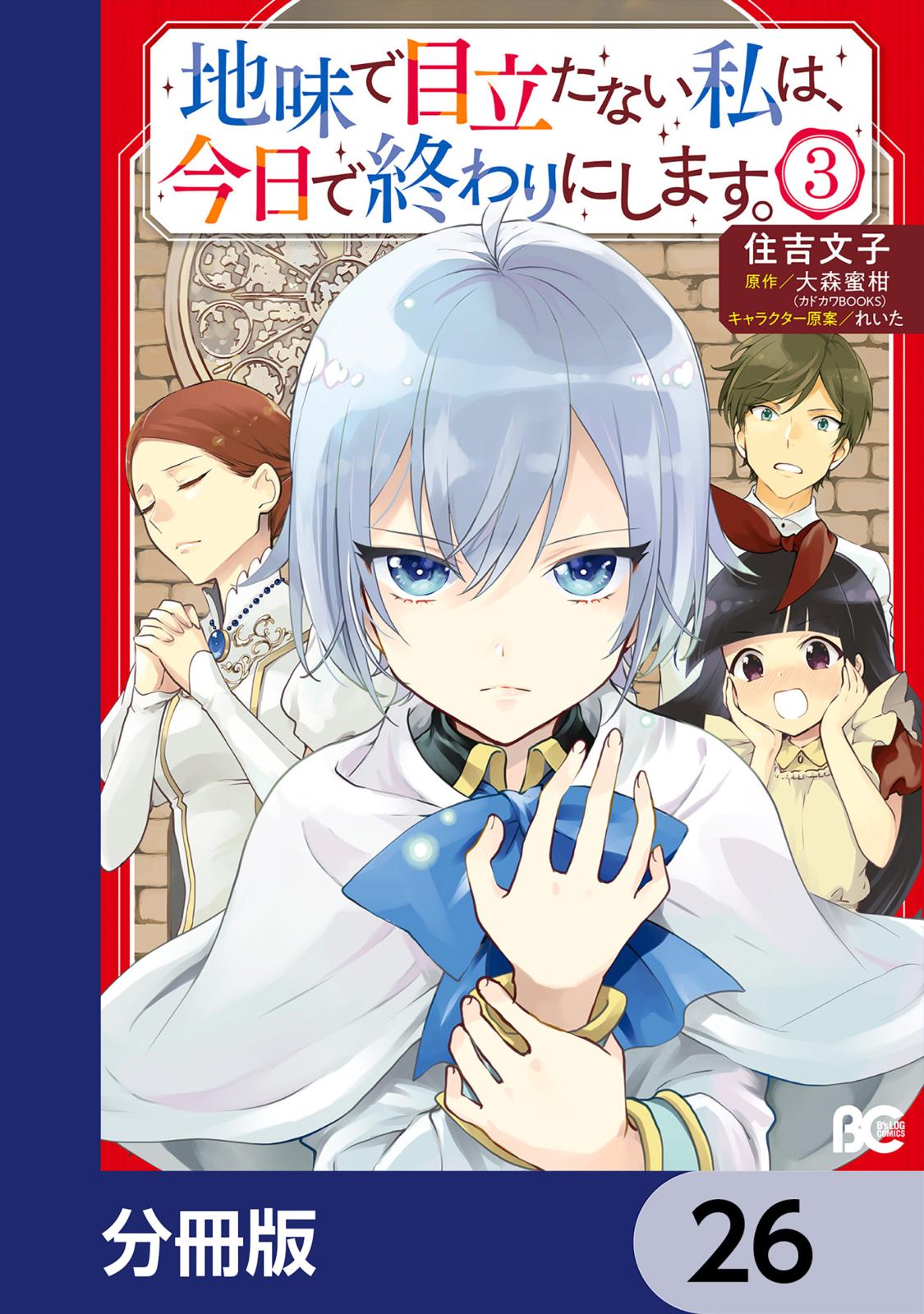 地味で目立たない私は、今日で終わりにします。【分冊版】　26