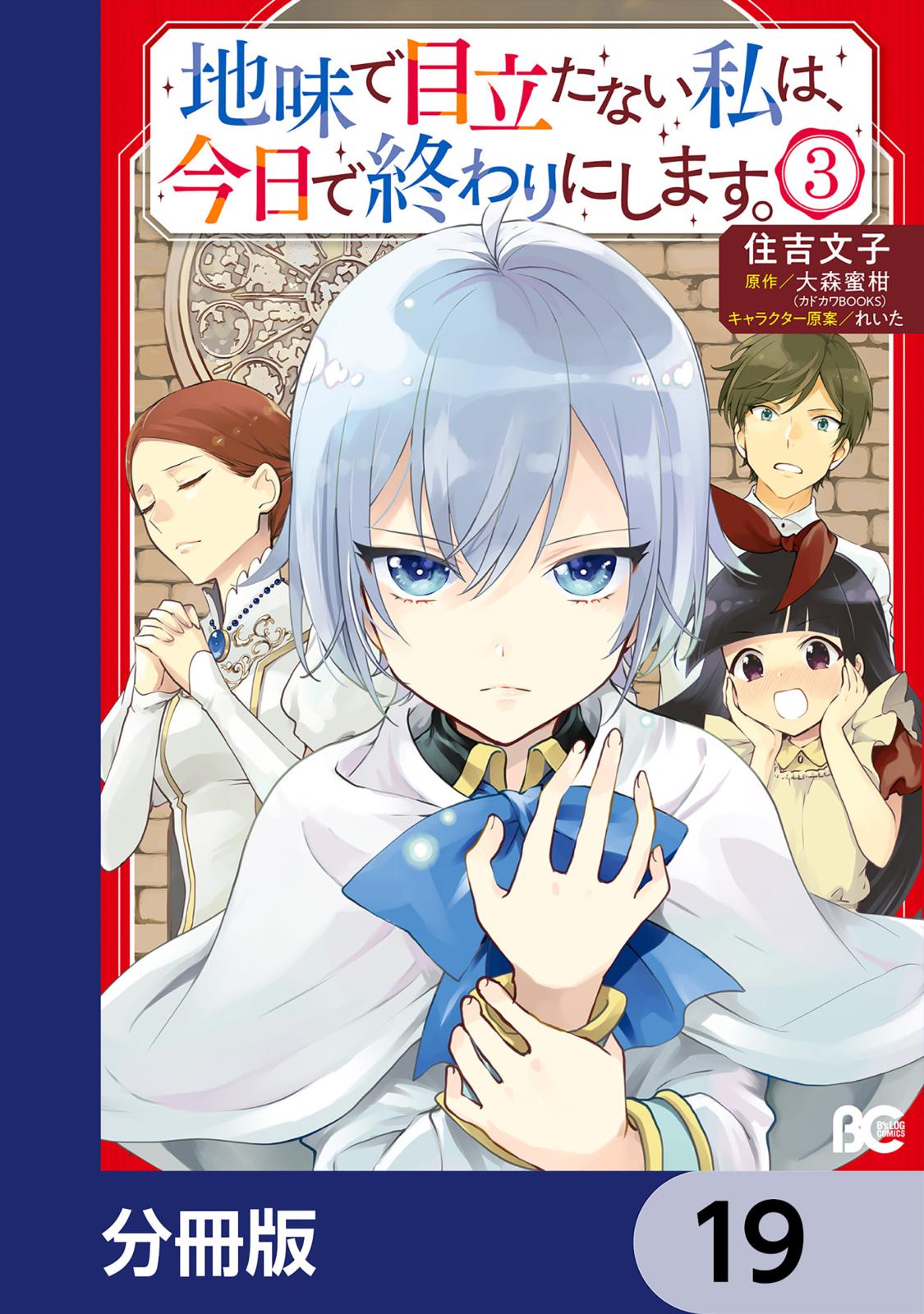 地味で目立たない私は、今日で終わりにします。【分冊版】　19