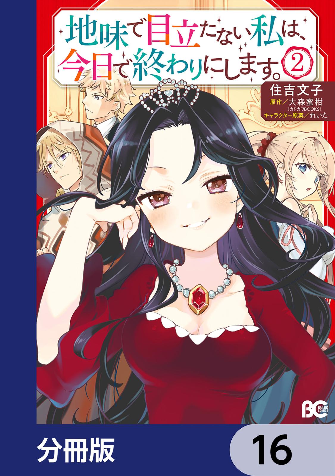 地味で目立たない私は、今日で終わりにします。【分冊版】　16